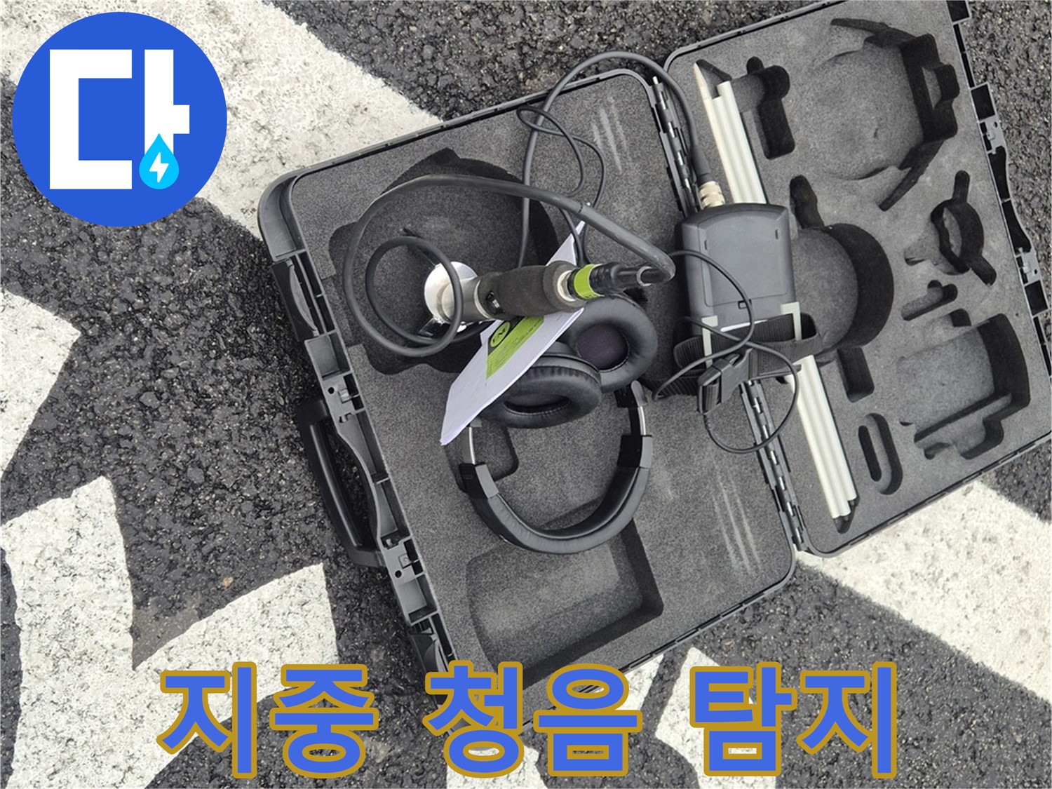 지중 청음 탐지 장비 - 철원 서면 숨은 누수 완벽 해결