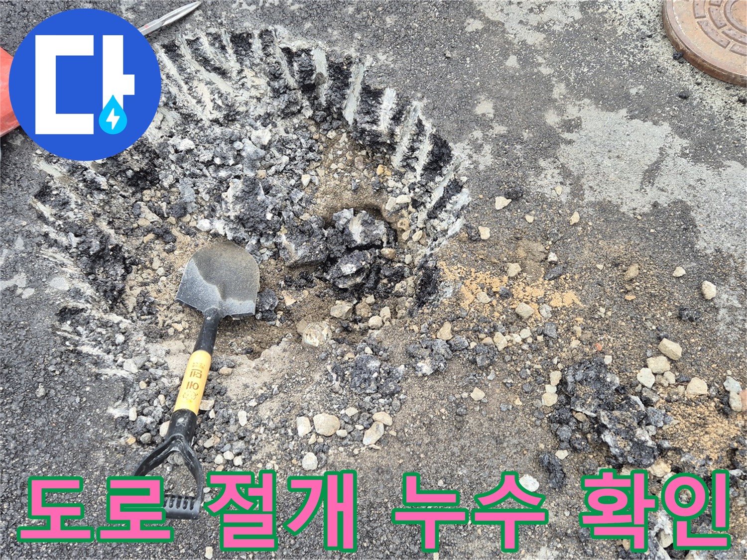 철원 누수탐지 - 도로 절개 작업을 통해 와수리 누수 핵심 위치를 확인하고 있습니다.