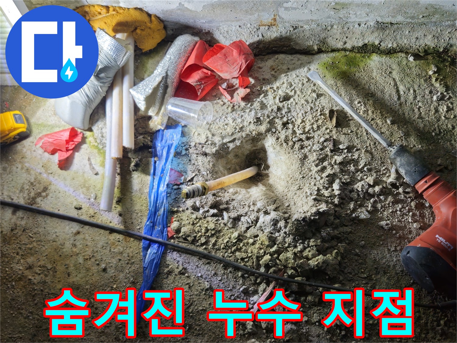 철원 누수탐지 - 파쇄된 잔해 속에서 숨겨진 누수 지점을 찾고 있습니다.