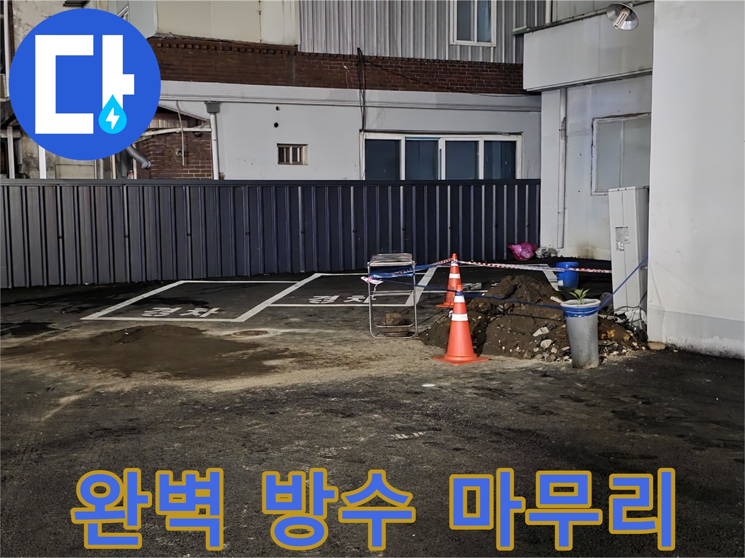 철원 와수리 주차장 누수 - 방수 작업으로 완벽하게 마무리 - 이제 누수 걱정 끝!