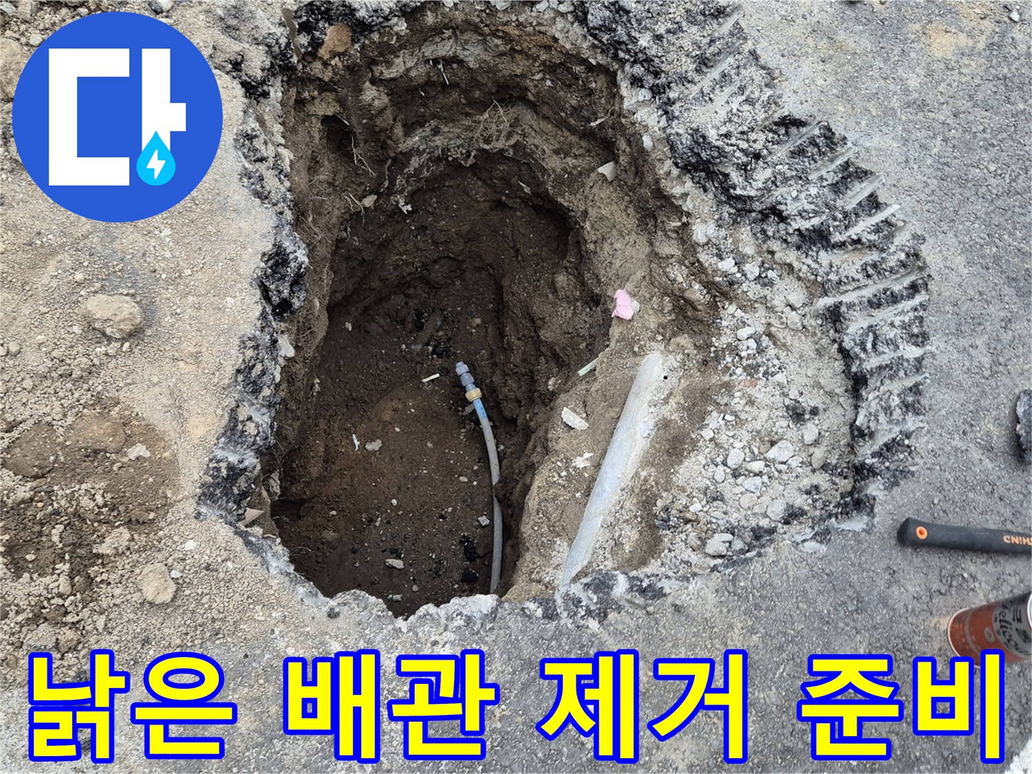 철원 와수리 누수 - 낡은 배관 제거, 새 배관으로 교체 준비