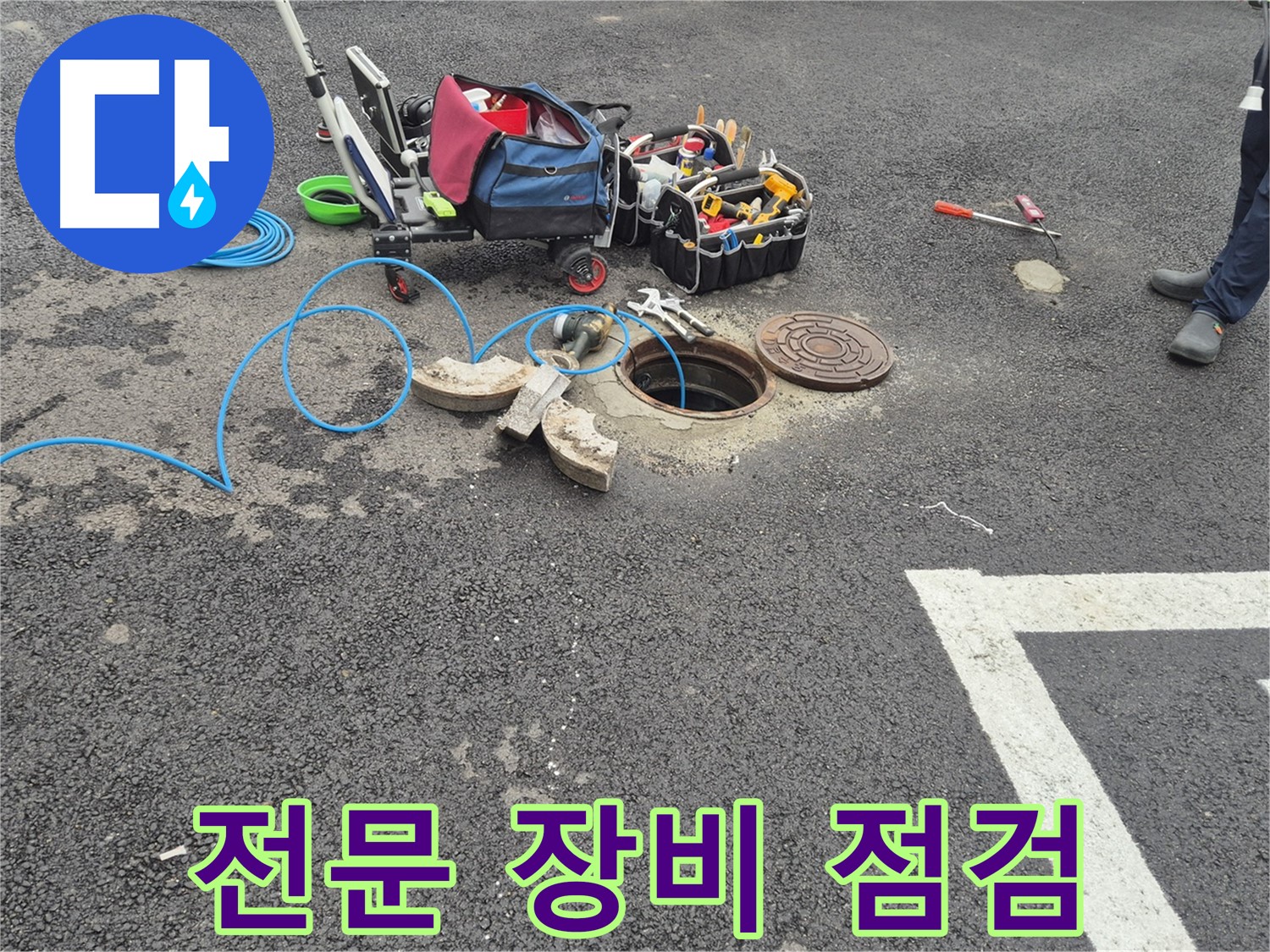 철원 서면 와수리 누수 - 맨홀 누수 탐지를 위한 전문 장비 점검
