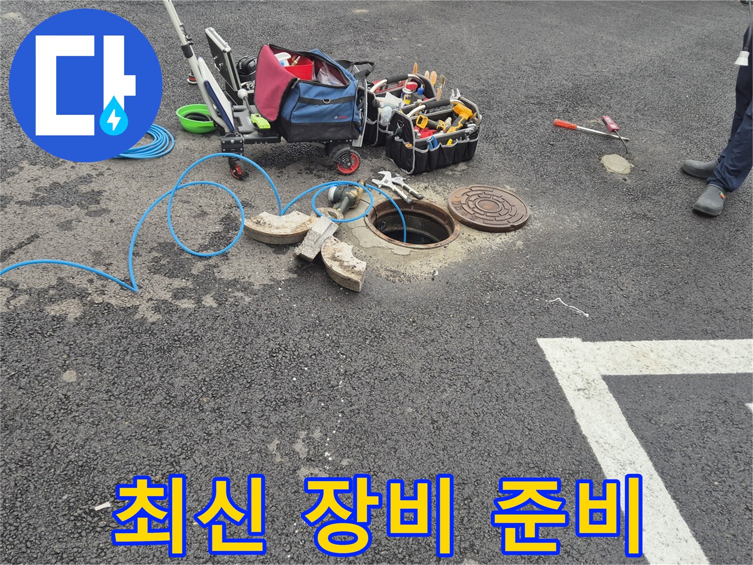 철원 서면 와수리 누수 - 최신 장비를 이용한 주차장 누수 신속 해결 준비 완료