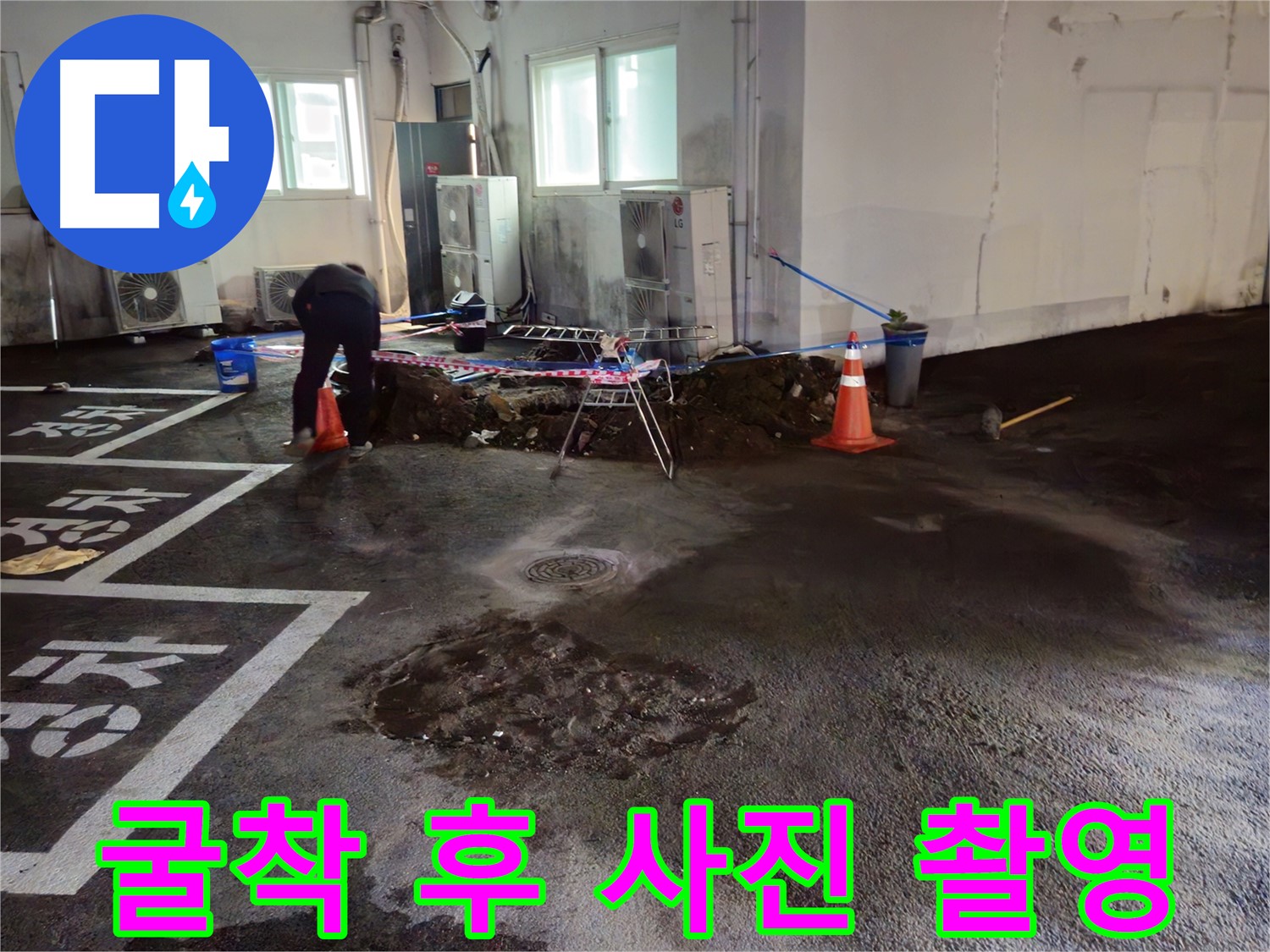 철원 서면 주차장 누수 - 굴착 후 사진을 촬영하여 꼼꼼하게 기록하고 있습니다 - 기록은 필수!