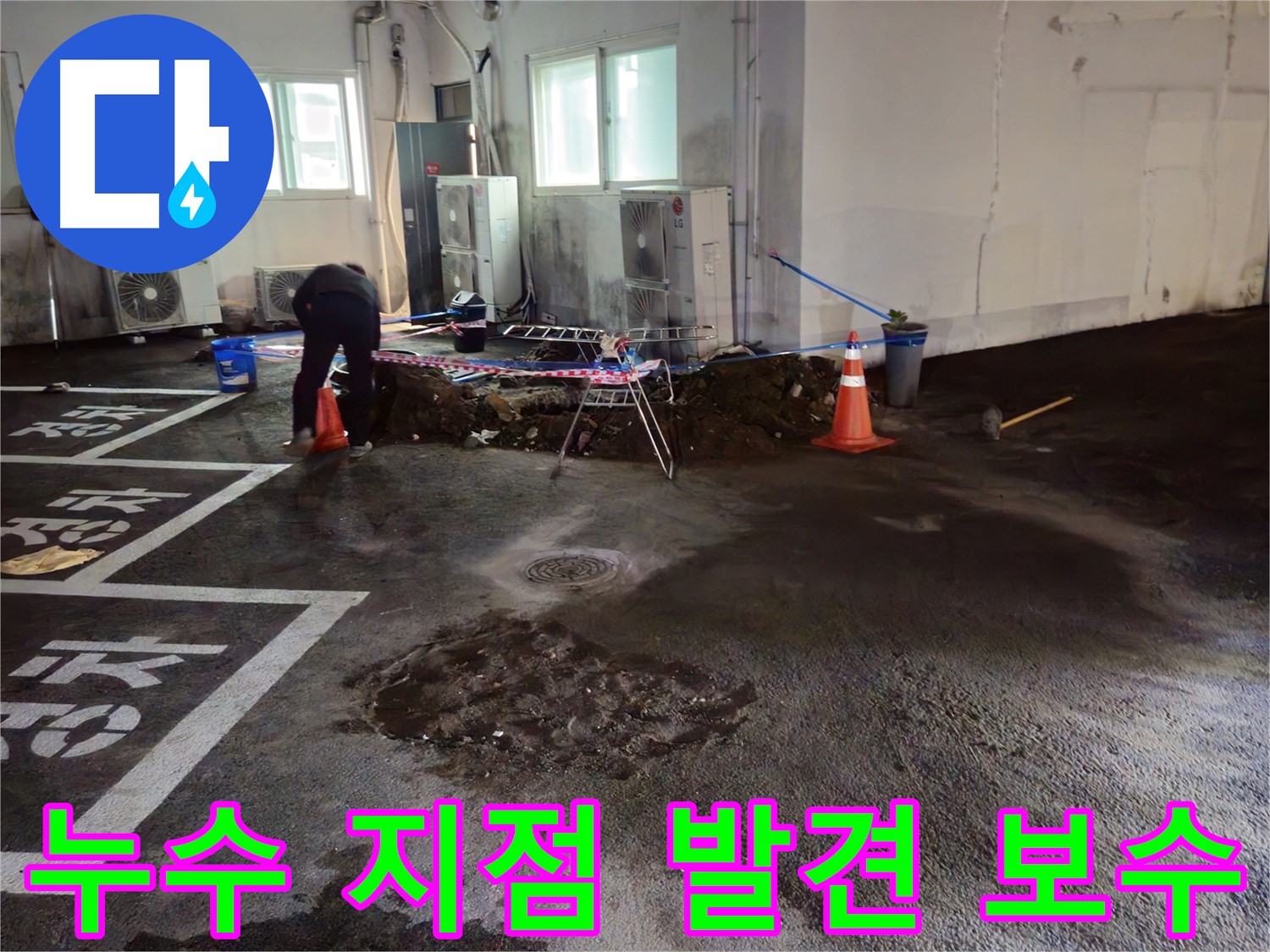 철원 서면 주차장 누수 - 누수 지점을 발견하고 신속하게 보수 준비를 합니다.