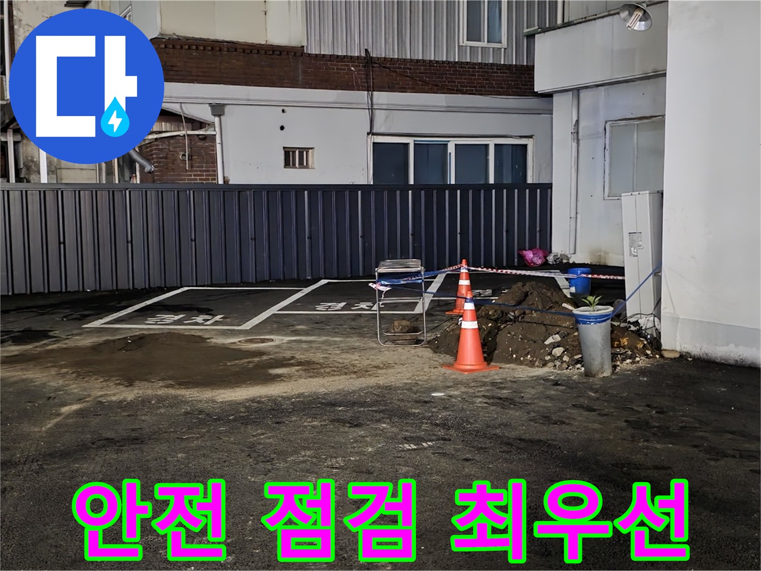 철원 서면 주차장 누수 - 안전을 최우선으로 작업 준비 - 주변 정리 정돈 및 안전 장비 점검 완료
