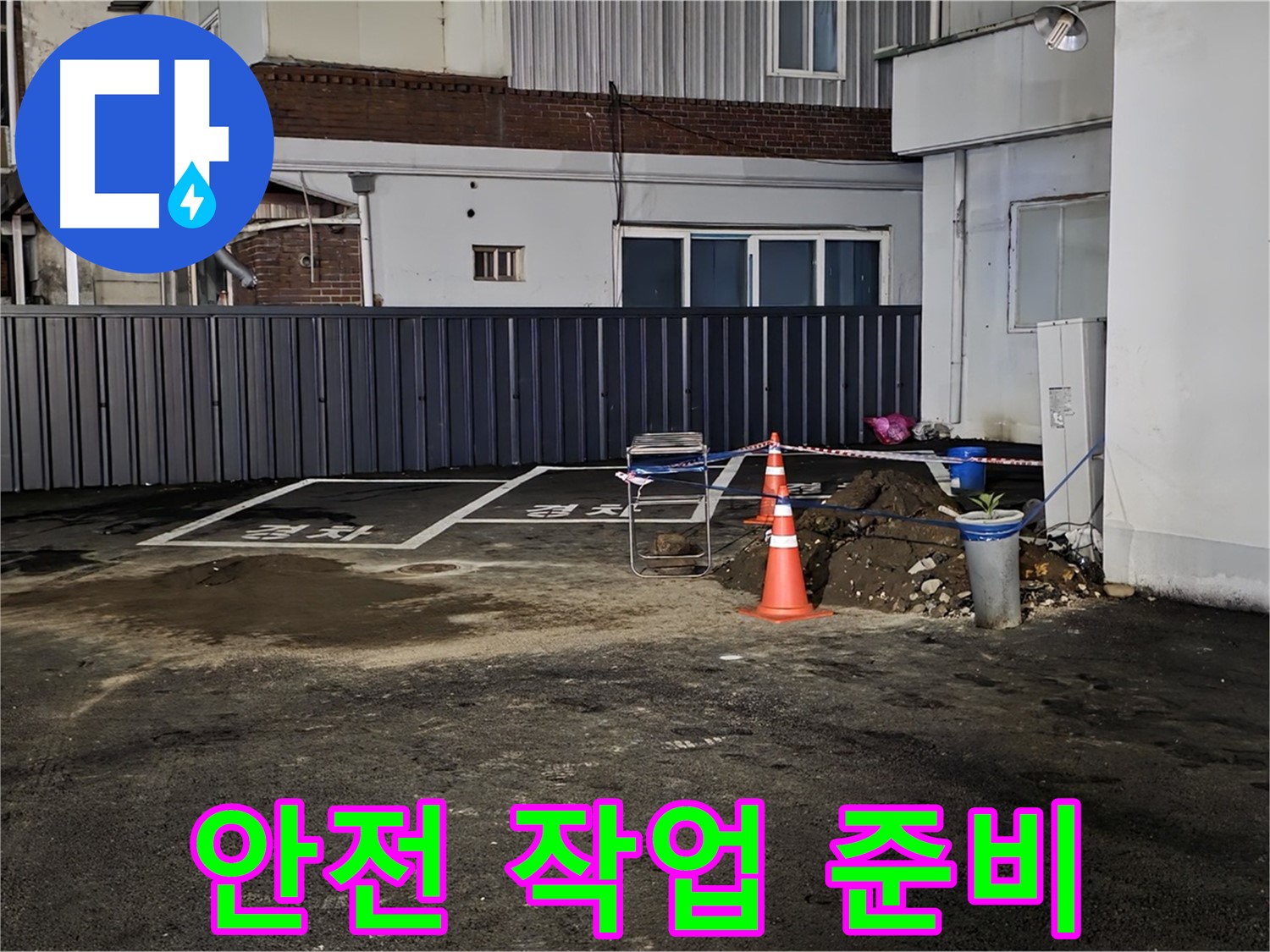 철원 서면 주차장 누수 - 안전을 최우선으로 작업 준비 - 주변 정리 정돈 및 안전 장비 점검 완료