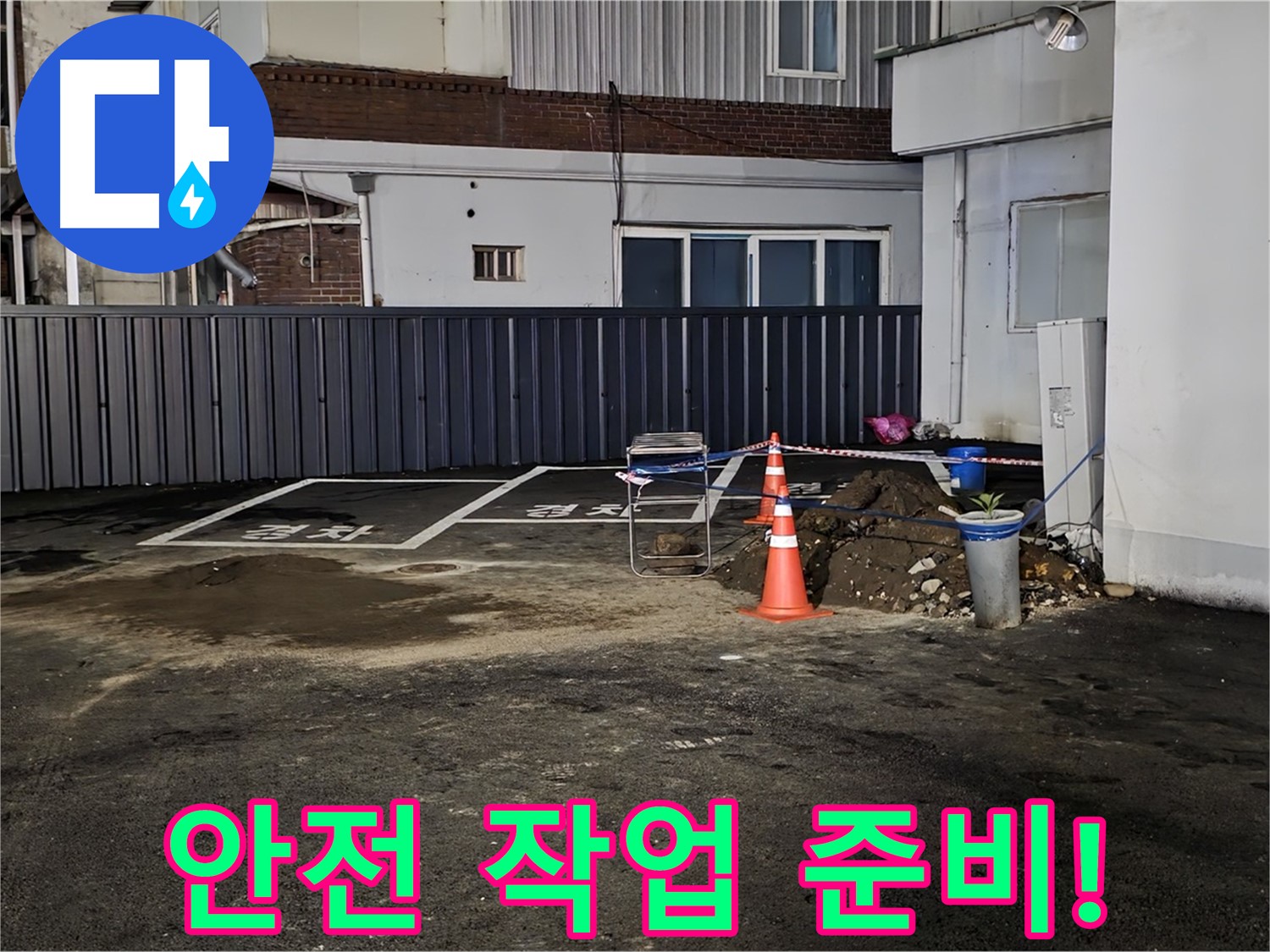 철원 서면 주차장 누수 - 안전을 최우선으로 작업 준비 - 주변 정리 정돈 완료 - 안전하게 작업합니다