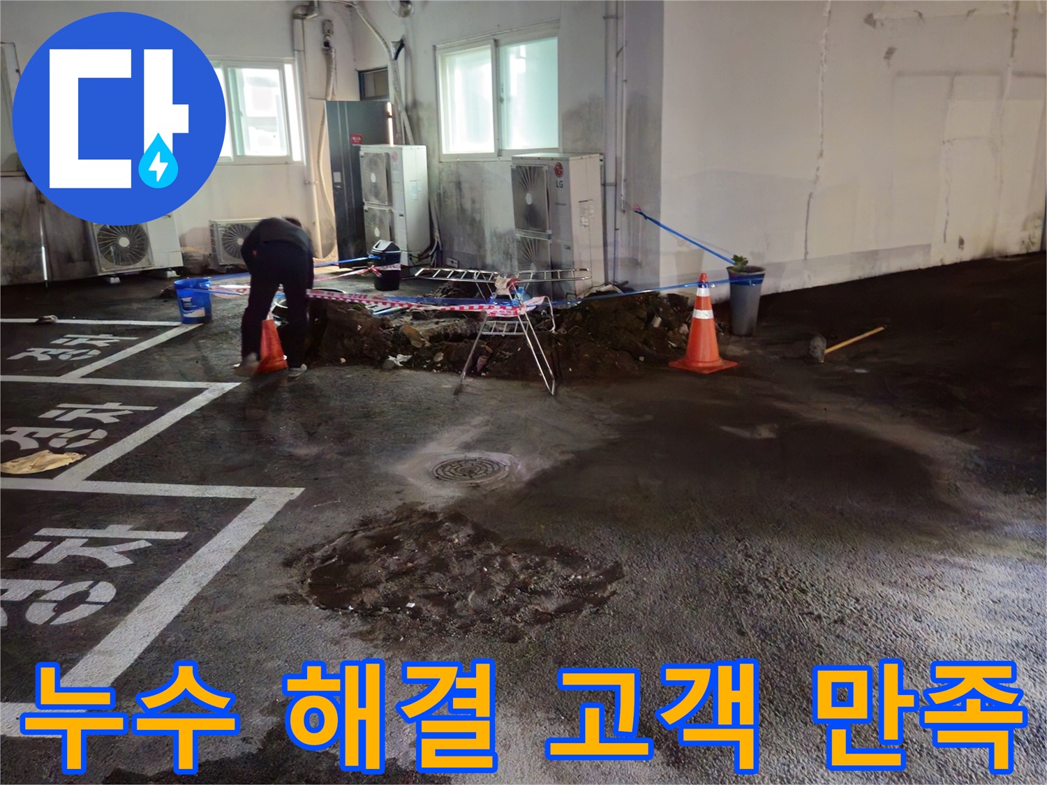 철원 서면 주차장 누수 - 완벽하게 해결하고 고객님께서 만족해하십니다! - 감사합니다.