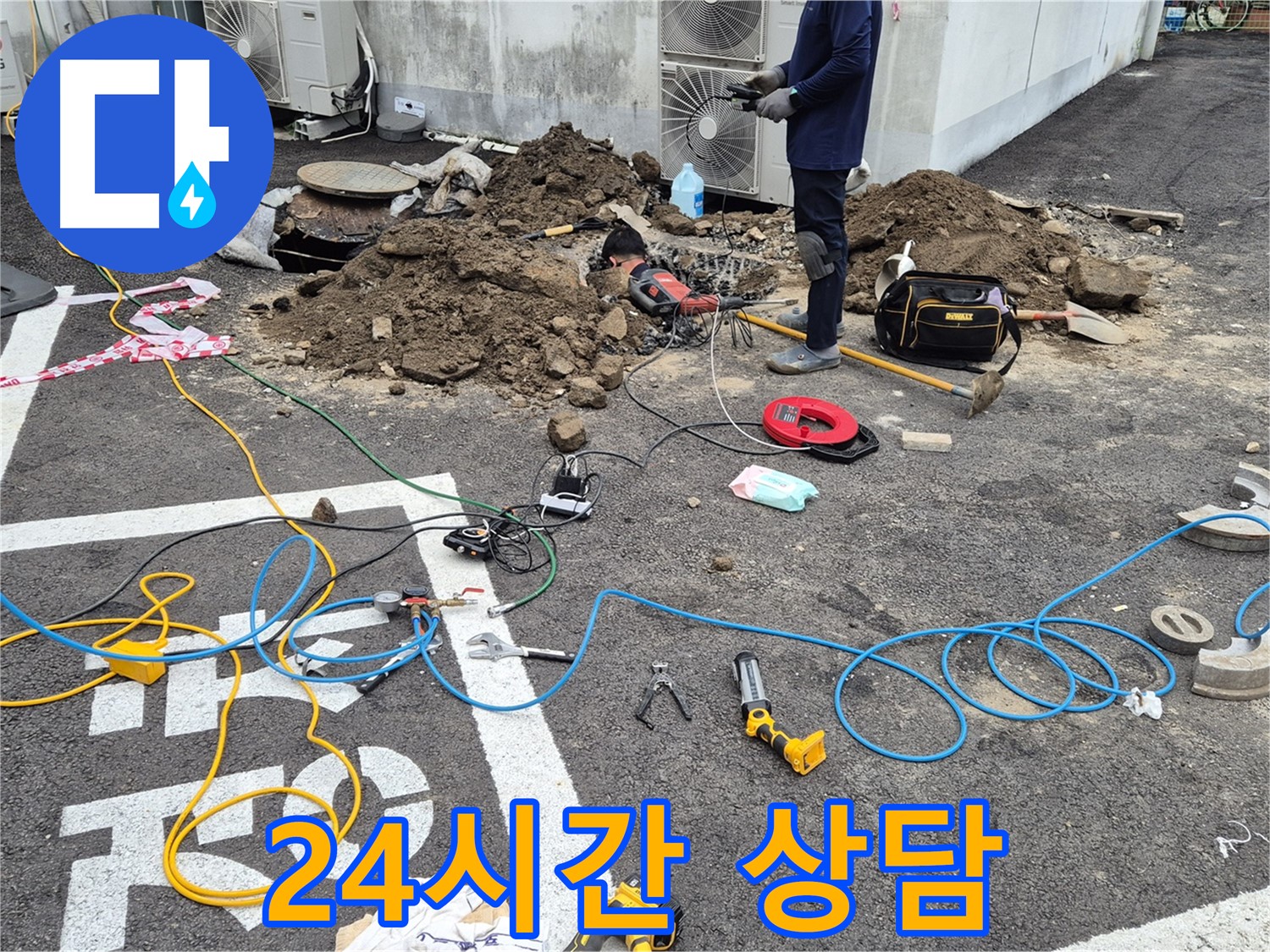 철원 와수리 누수 - 24시간 언제든지 누수 상담 가능!