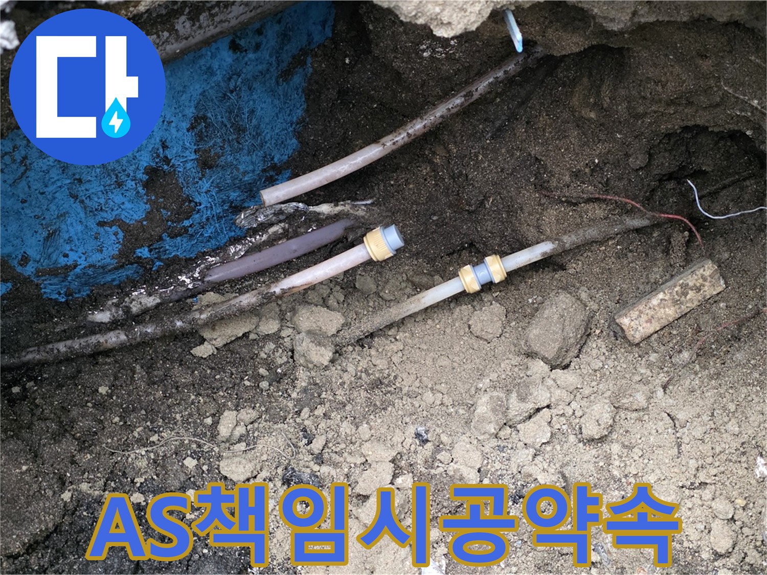 철원 와수리 누수 - A/S 걱정 없이 책임 시공 약속