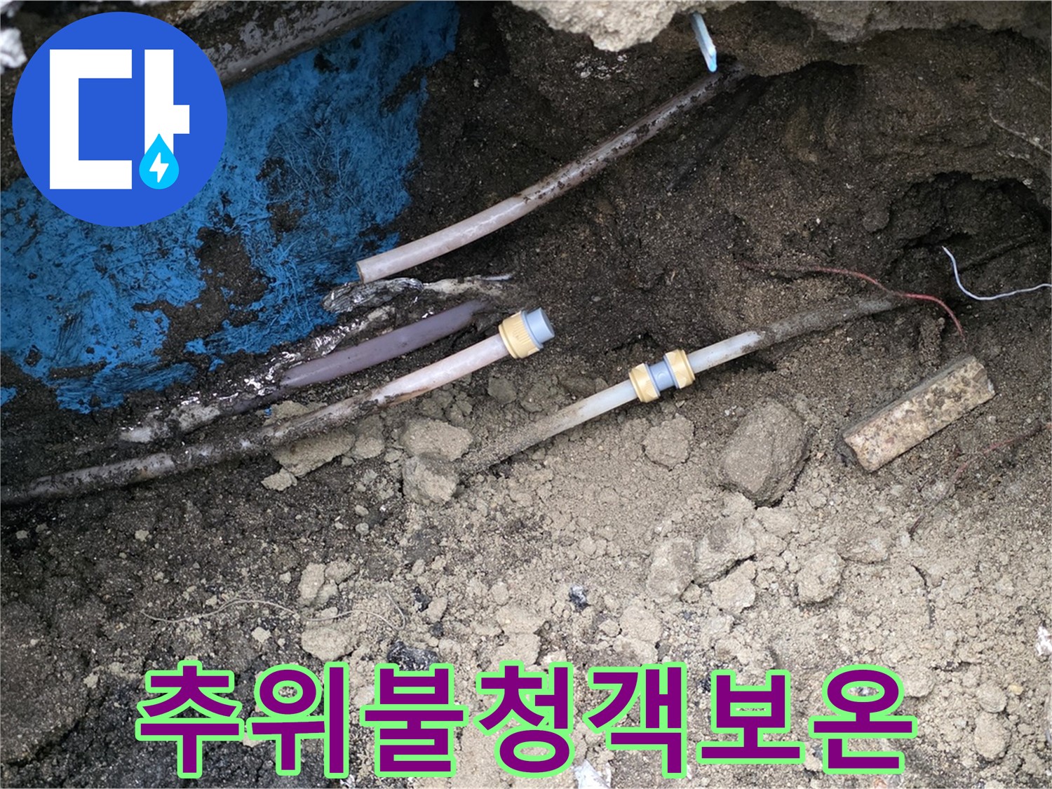 철원 와수리 누수 - 겨울 추위 불청객, 든든한 보온 시공으로 해결