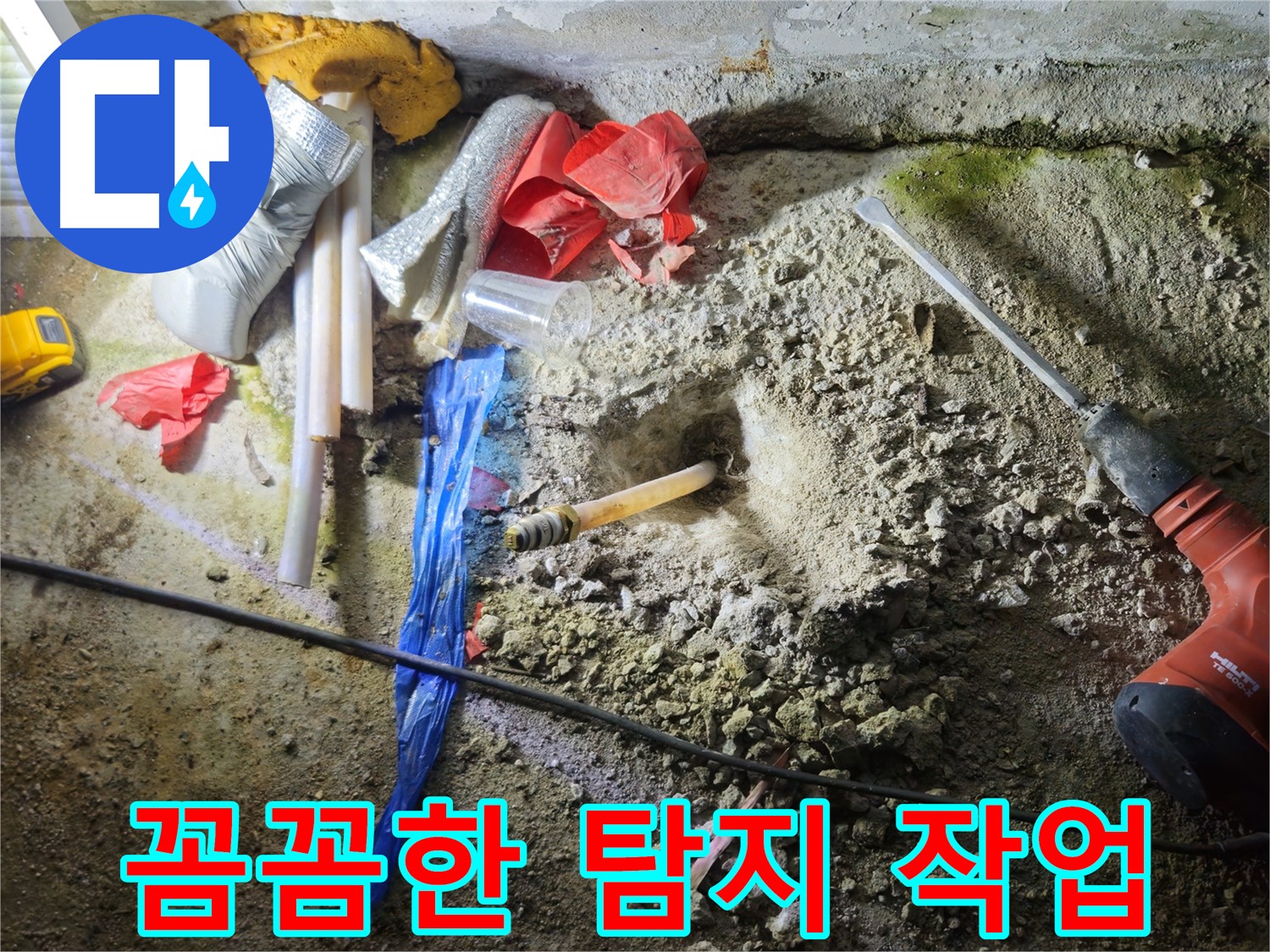 철원 와수리 누수 - 꼼꼼한 탐지 작업으로 숨겨진 누수까지 찾아냅니다.