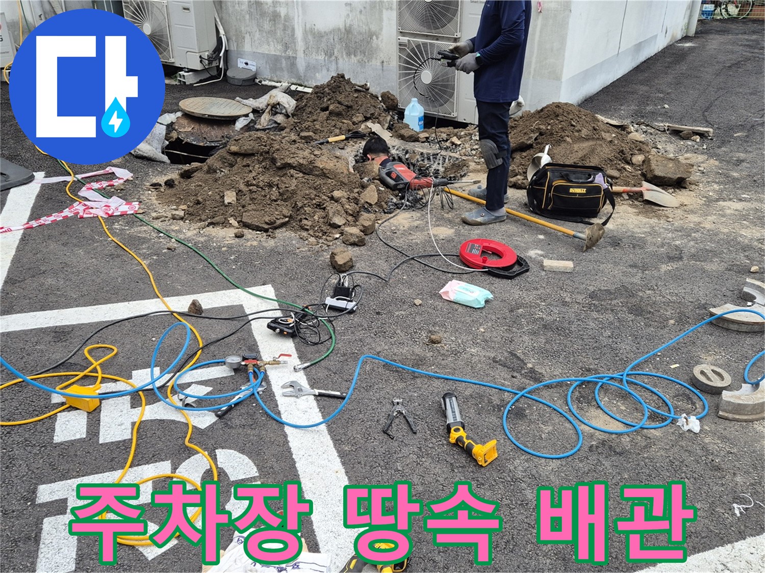 철원 와수리 누수 - 땅속에 묻힌 배관 누수, 꼼꼼하게 찾아 해결