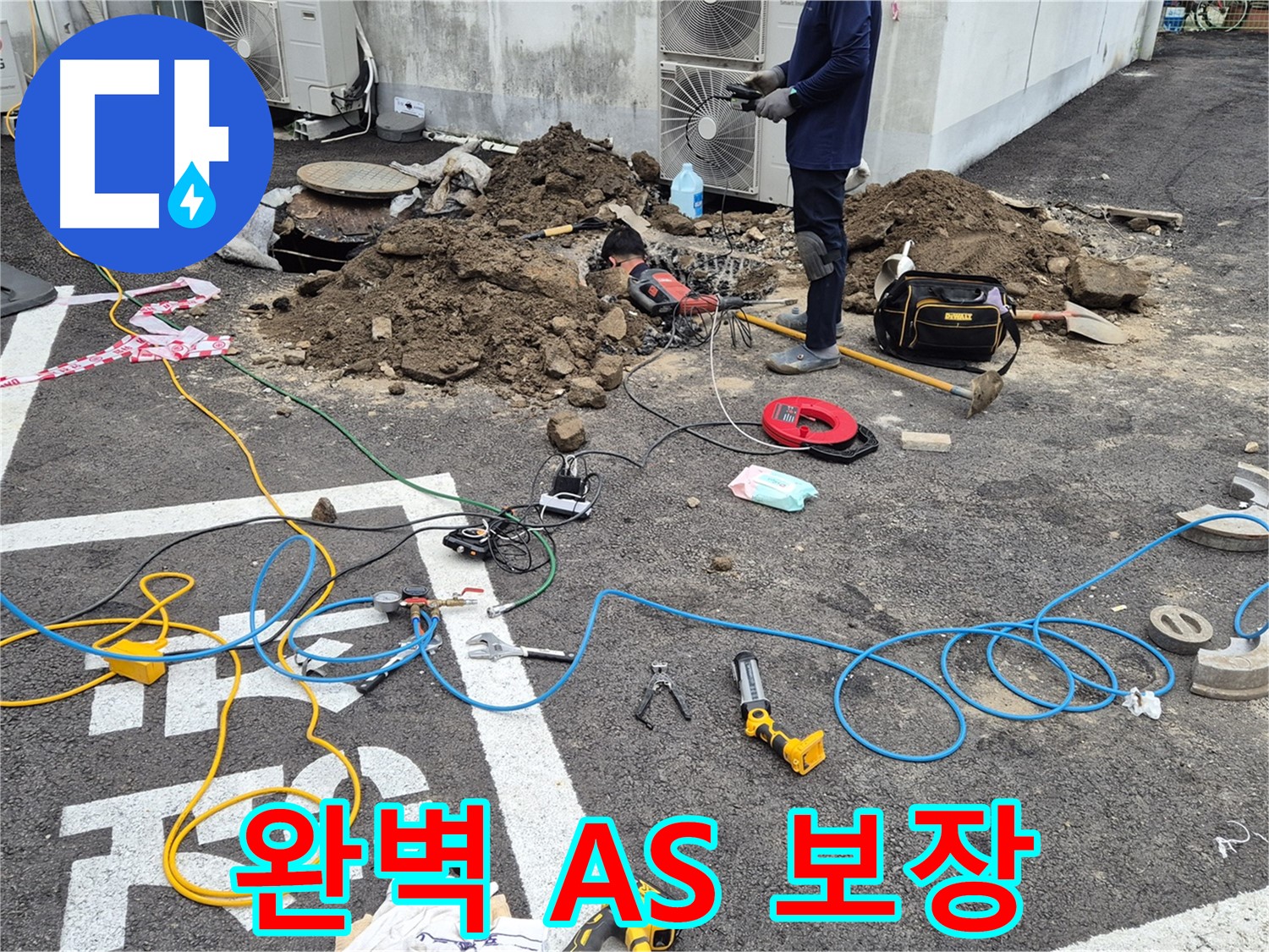 철원 와수리 누수 - 완벽한 A/S 보장으로 고객 만족!