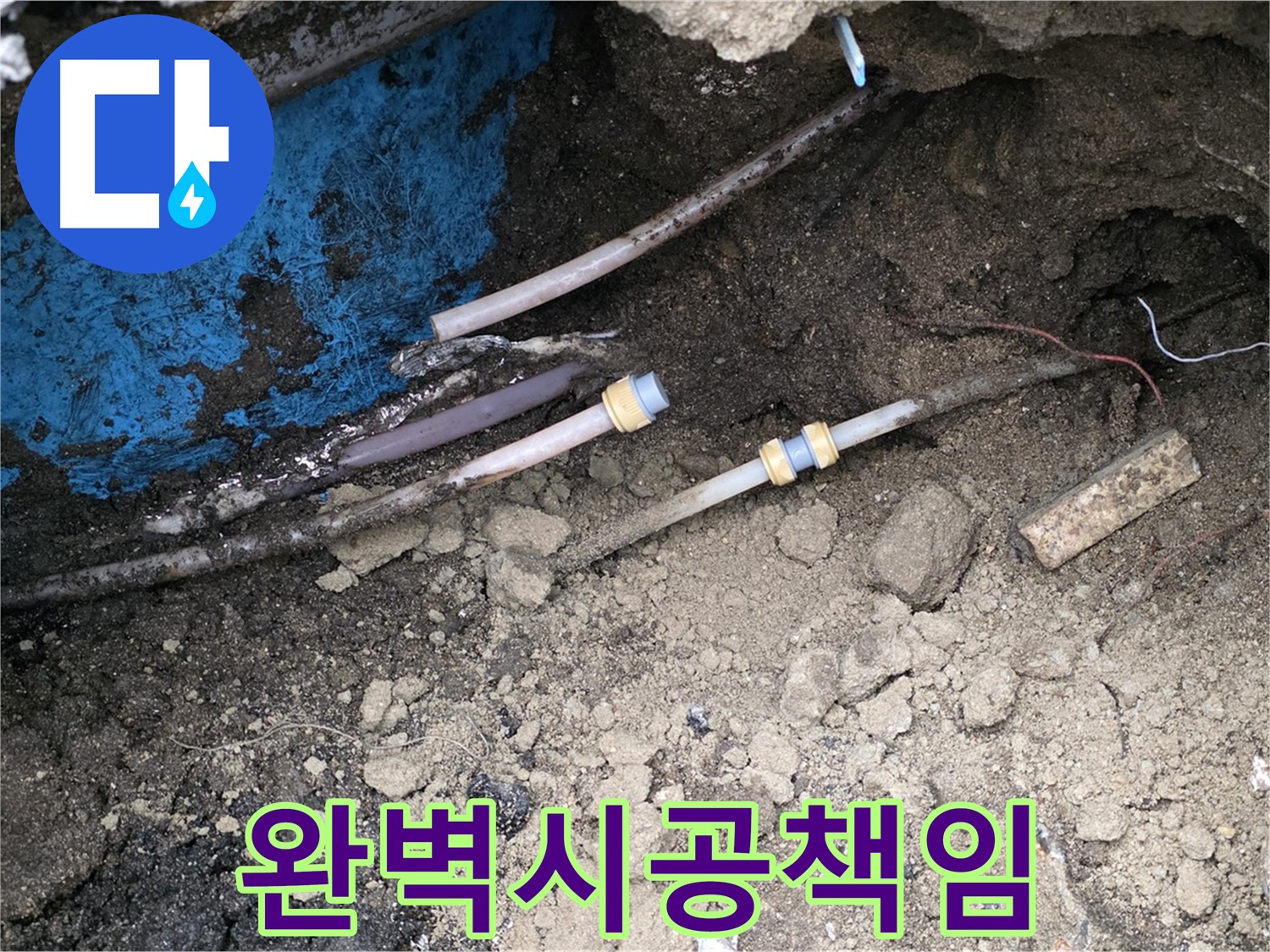 철원 와수리 누수 - 완벽한 시공, 뒷마무리까지 책임