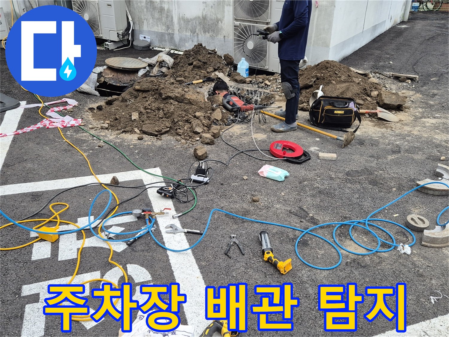 철원 와수리 누수 - 주차장 아래 숨겨진 배관 누수 탐지, 꼼꼼한 전문가의 손길