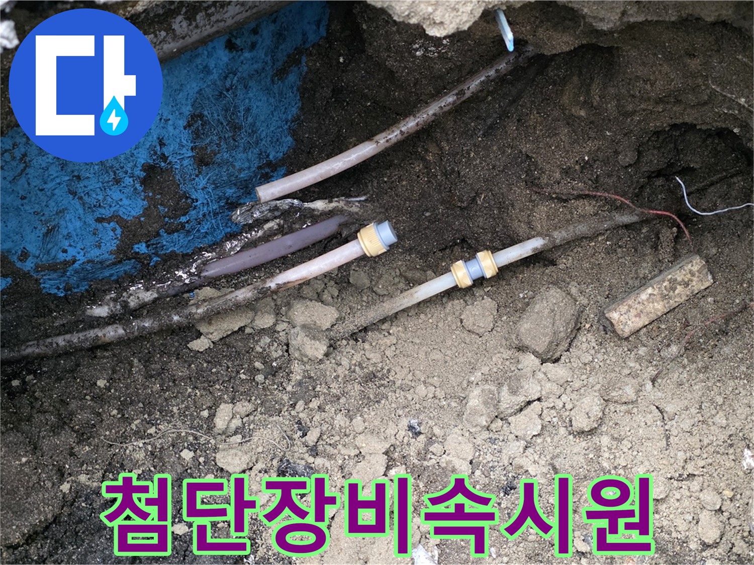 철원 와수리 누수 - 첨단 장비로 속 시원한 누수 해결