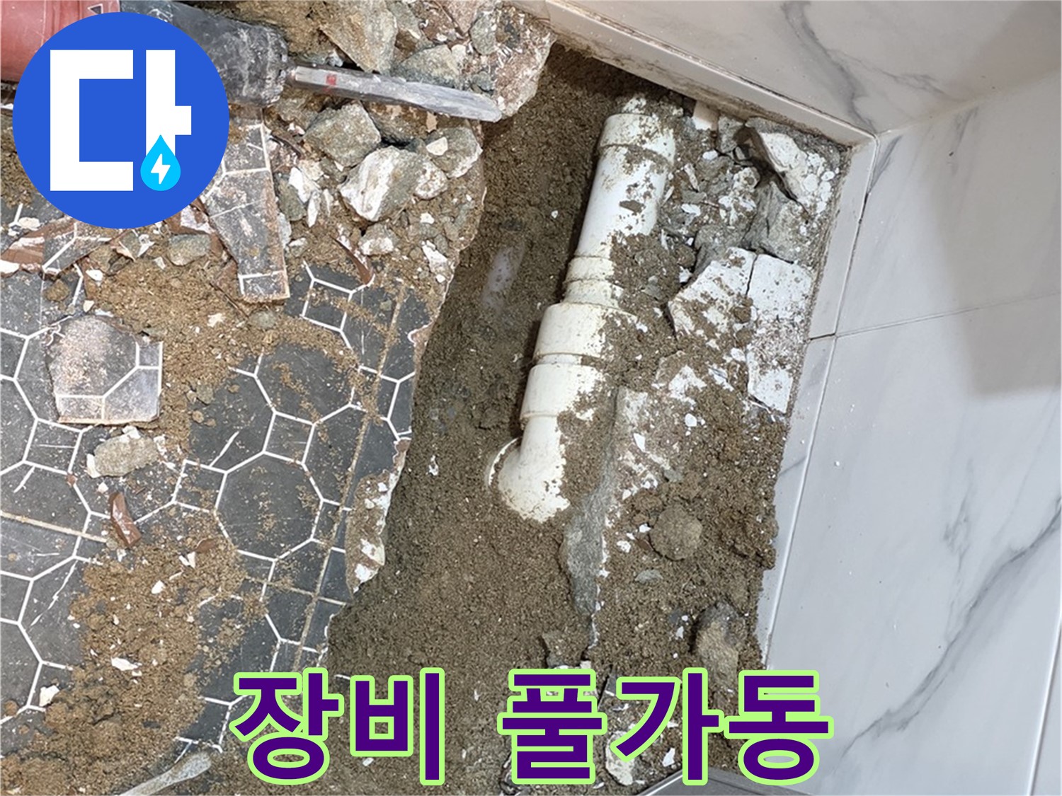 철원 와수리 누수 - 첨단 장비를 풀가동하여 과학적으로 누수를 해결