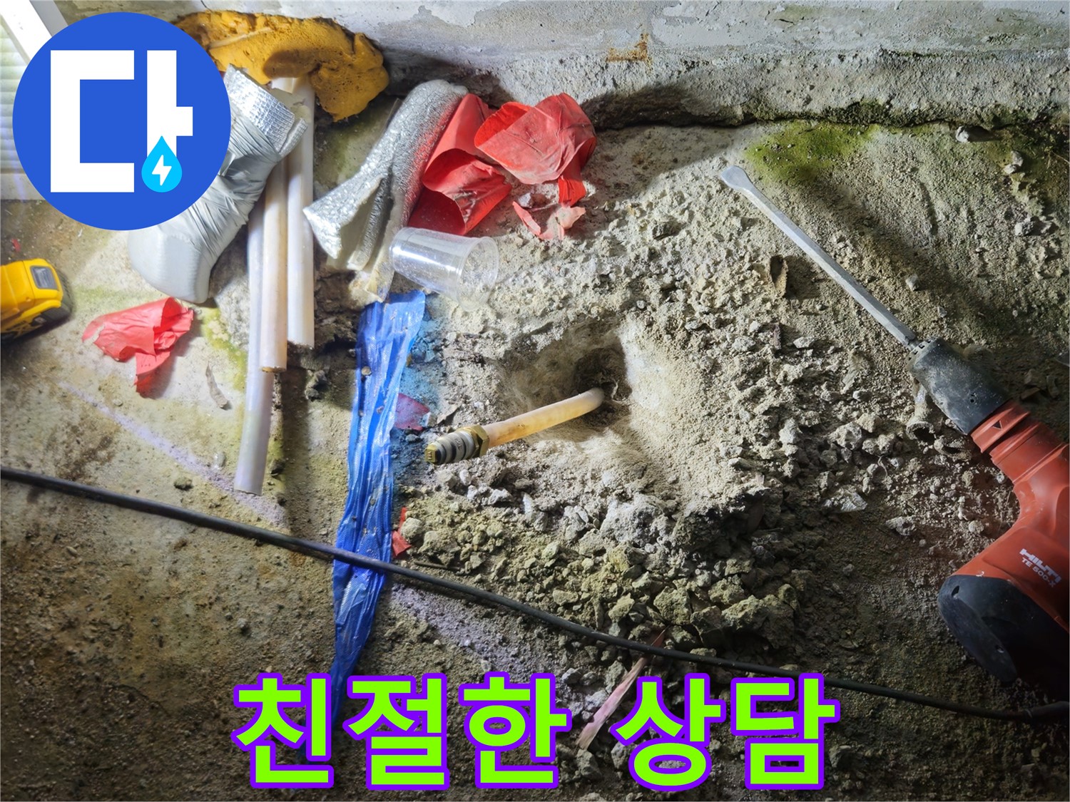 철원 와수리 누수 - 친절하고 상세한 상담으로 궁금증을 해결해 드립니다.
