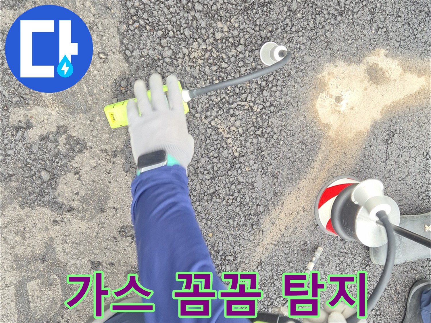 철원 와수리 누수 탐지 - 가스 탐지 방식으로 도로 누수를 꼼꼼하게 탐지하는 모습