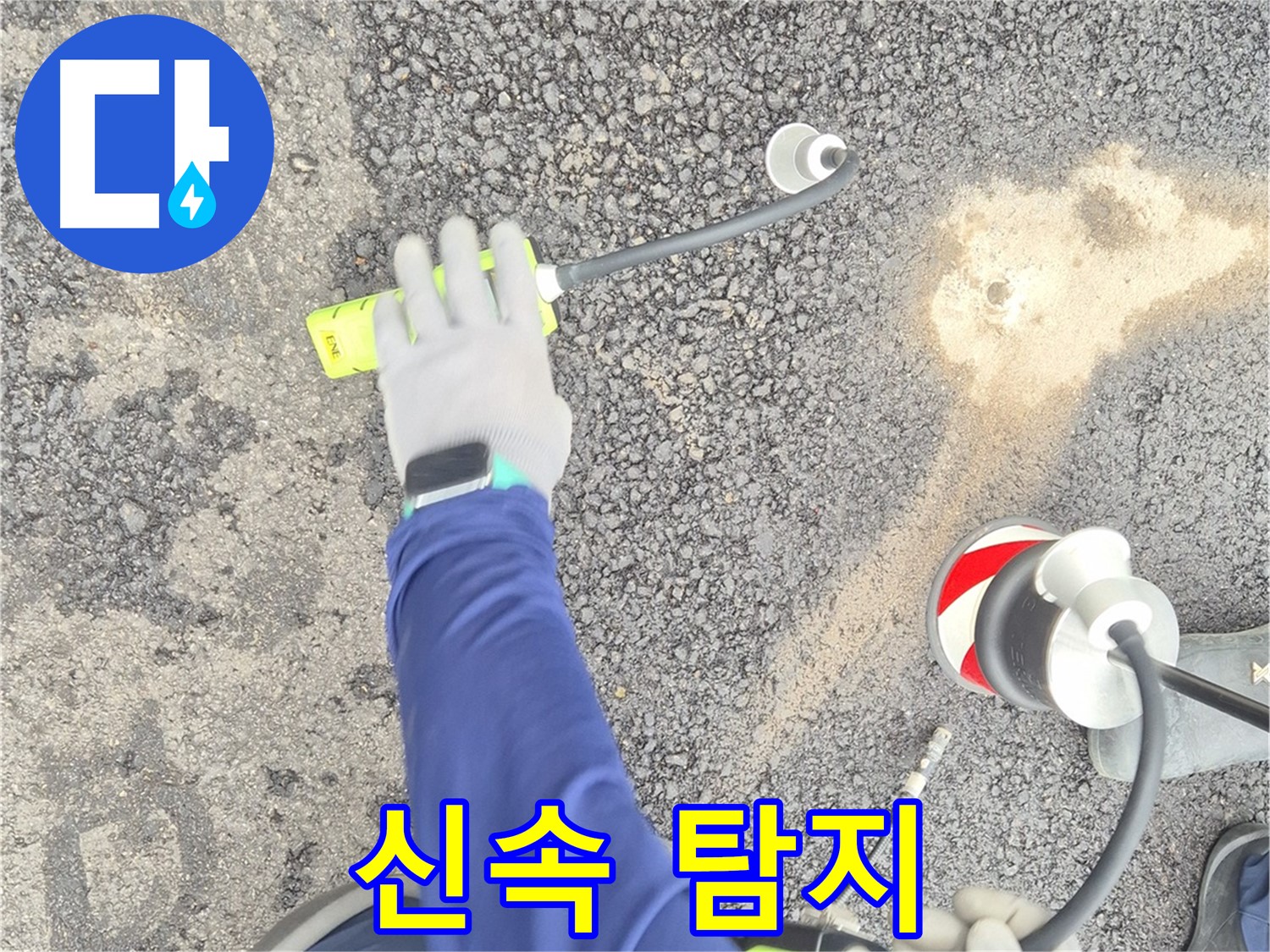 철원 와수리 누수 탐지 - 가스식 탐지로 신속하게 누수 지점을 탐지하는 모습