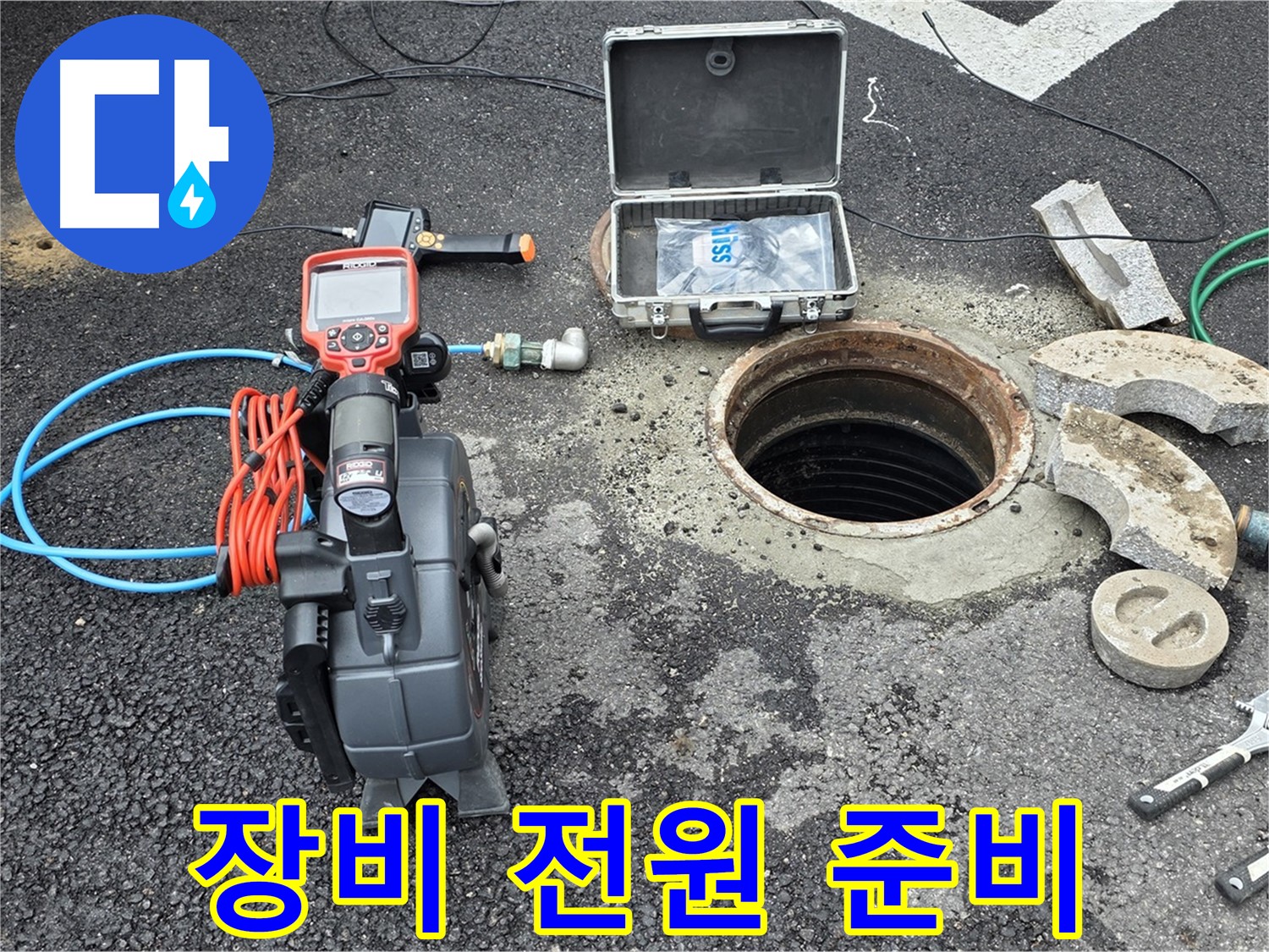 철원 와수리 누수 탐지 - 누수 탐지 장비에 전원을 연결하기 위한 준비