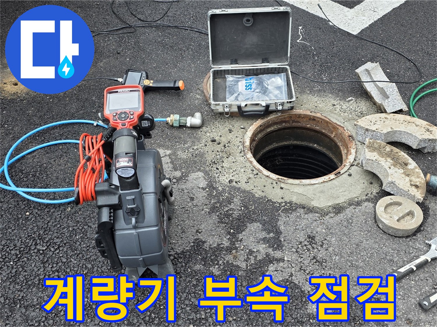 철원 와수리 누수 탐지 - 수도 계량기 연결 부속 상태 상세 점검을 위한 준비 모습