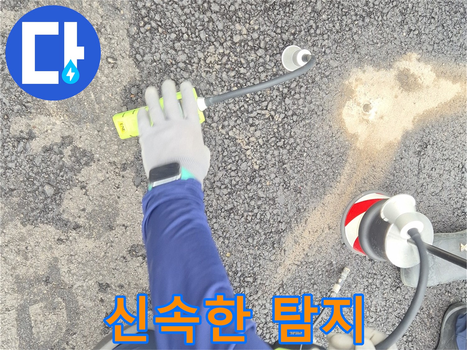 철원 와수리 누수 탐지 - 신속하게 누수 지점을 탐지하는 모습