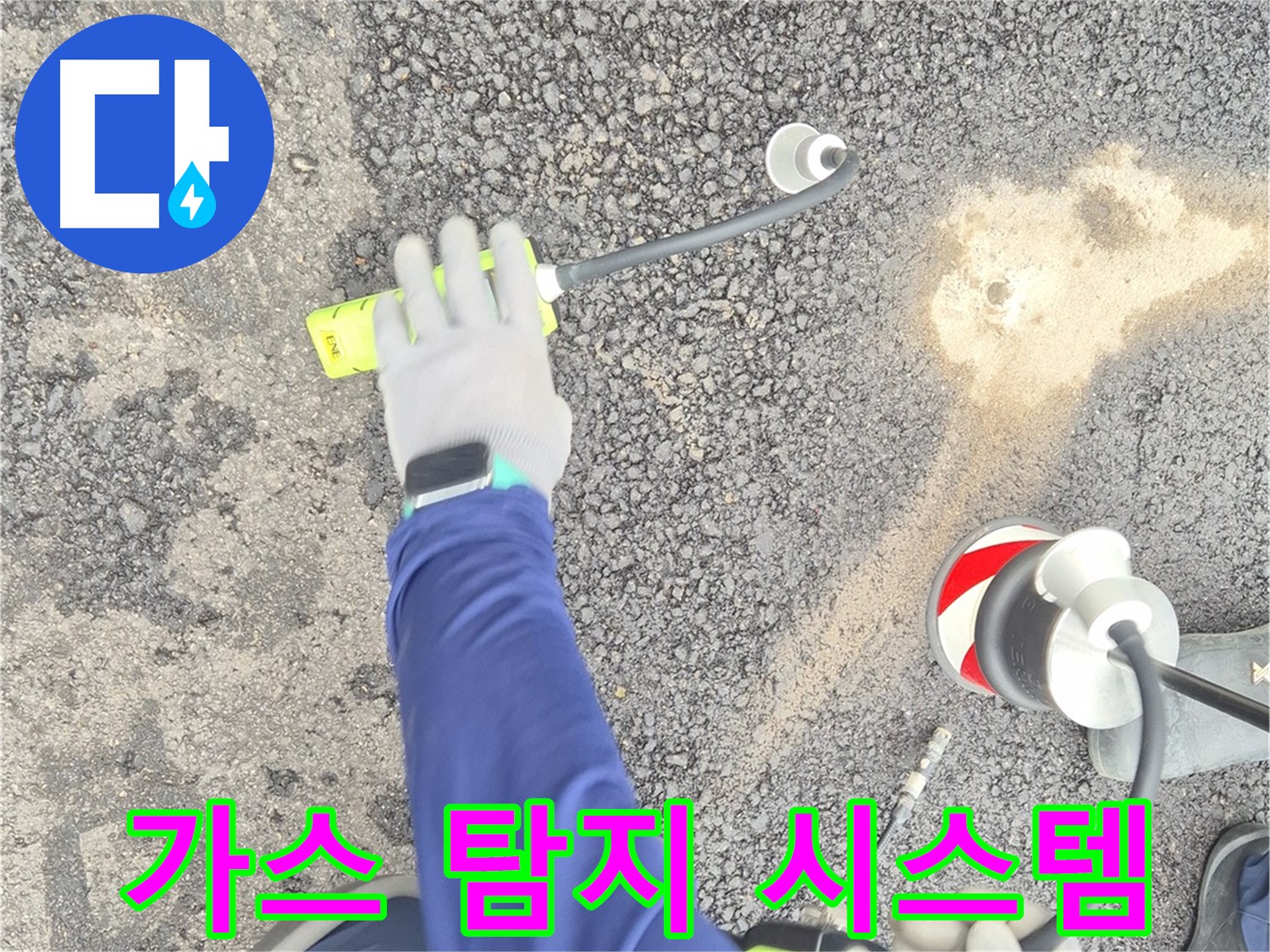 철원 와수리 누수 탐지 - 완벽한 가스 탐지 시스템으로 누수를 탐지하는 모습