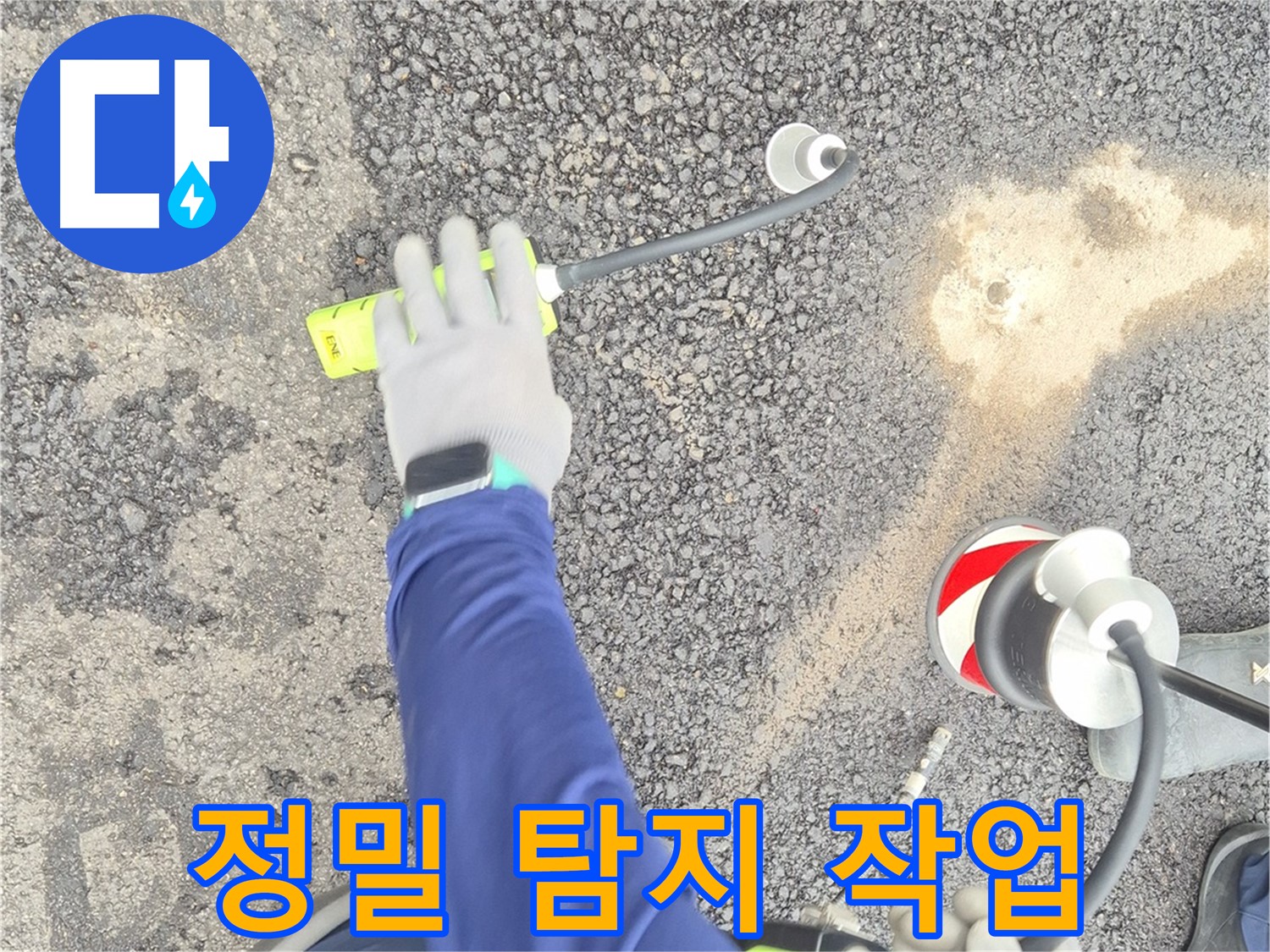 철원 와수리 누수 탐지 - 정밀 탐지 장비를 사용하여 누수 위치를 찾는 모습