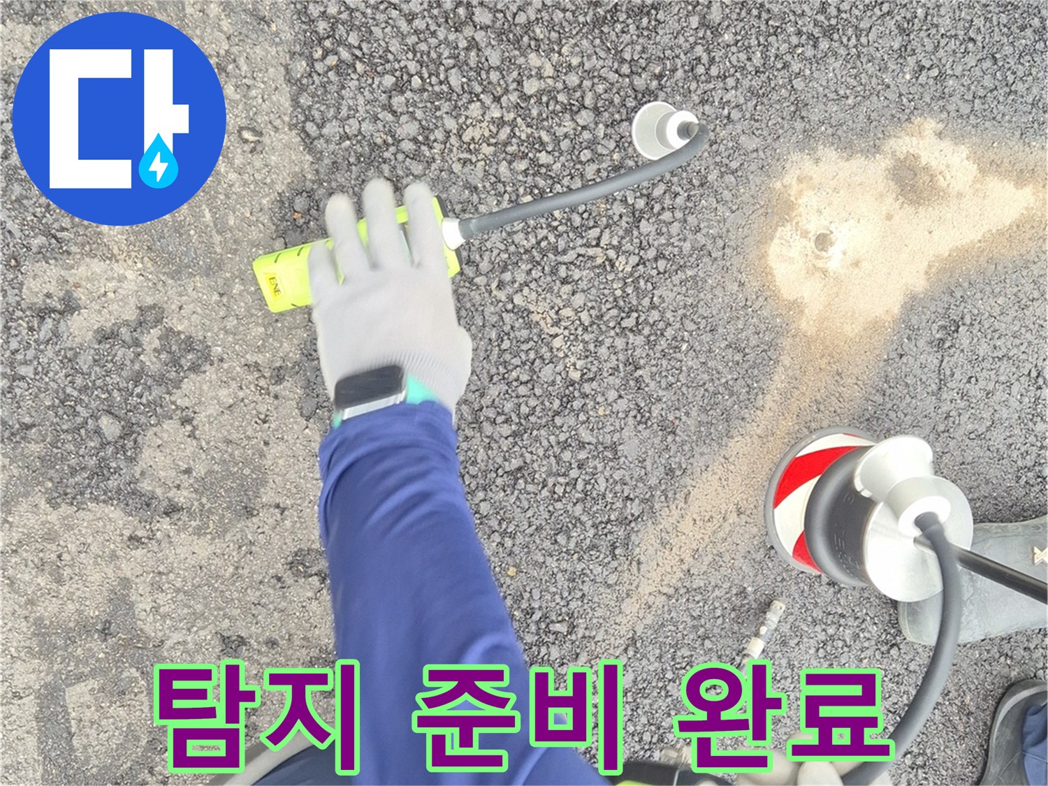 철원 와수리 누수 탐지 - 첨단 장비를 이용한 탐지 준비 완료 모습