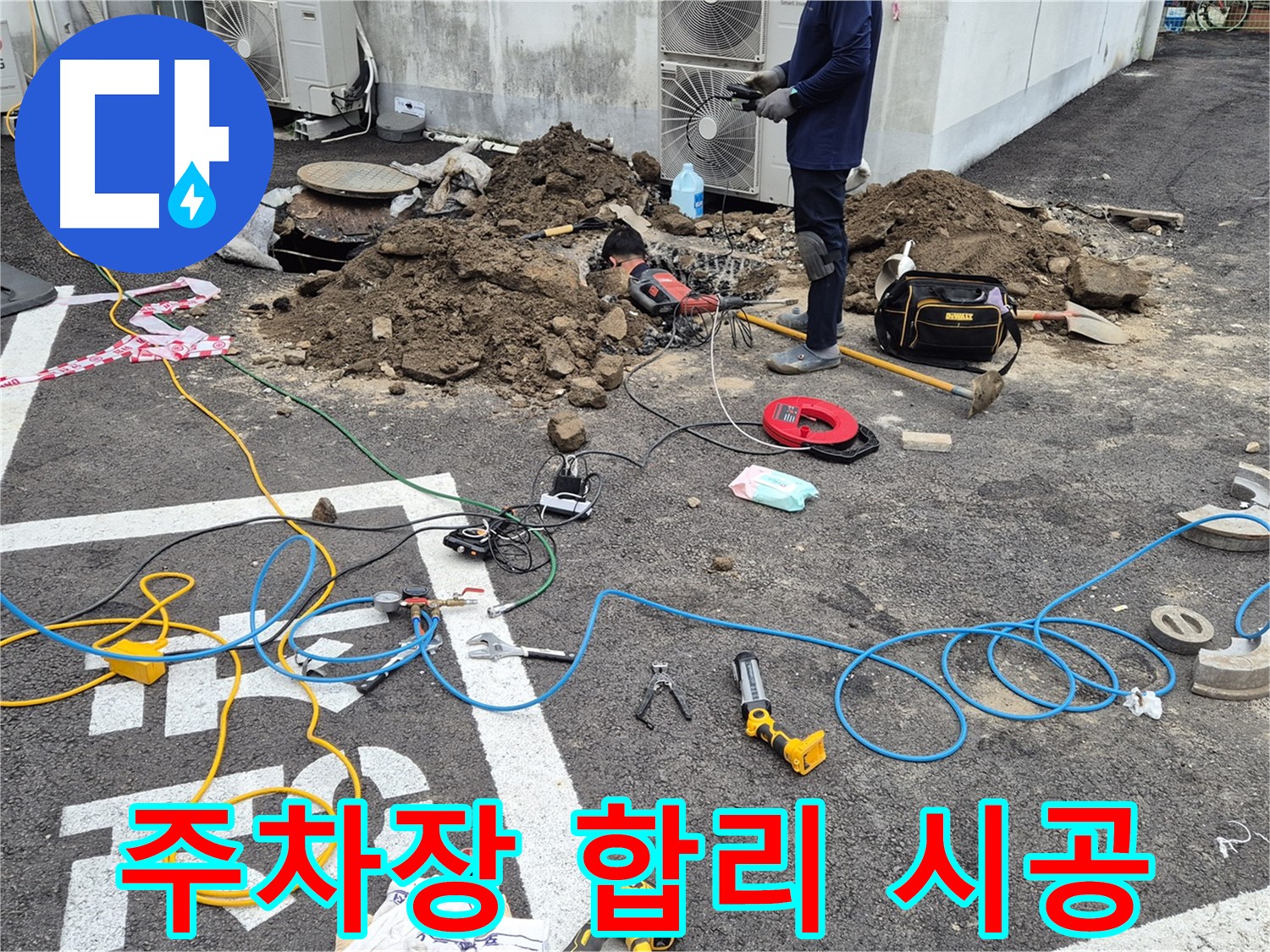 철원 와수리 누수 - 합리적인 견적과 확실한 시공으로 주차장 누수 해결