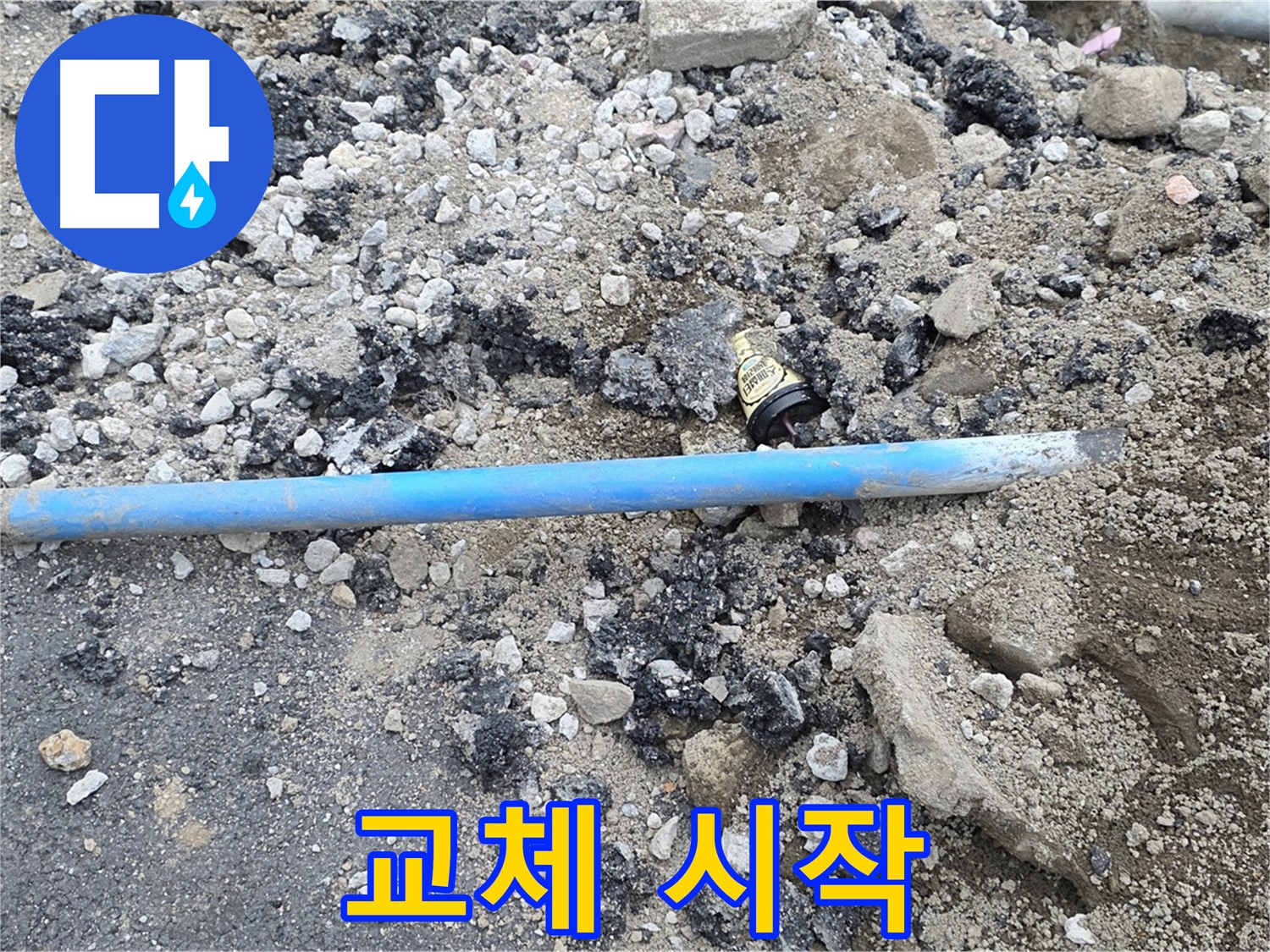 철원 와수리 누수 현장에서 낡은 배관을 제거하고 새 배관으로 교체하는 작업을 시작하는 모습 - 꼼꼼하게 진행합니다.