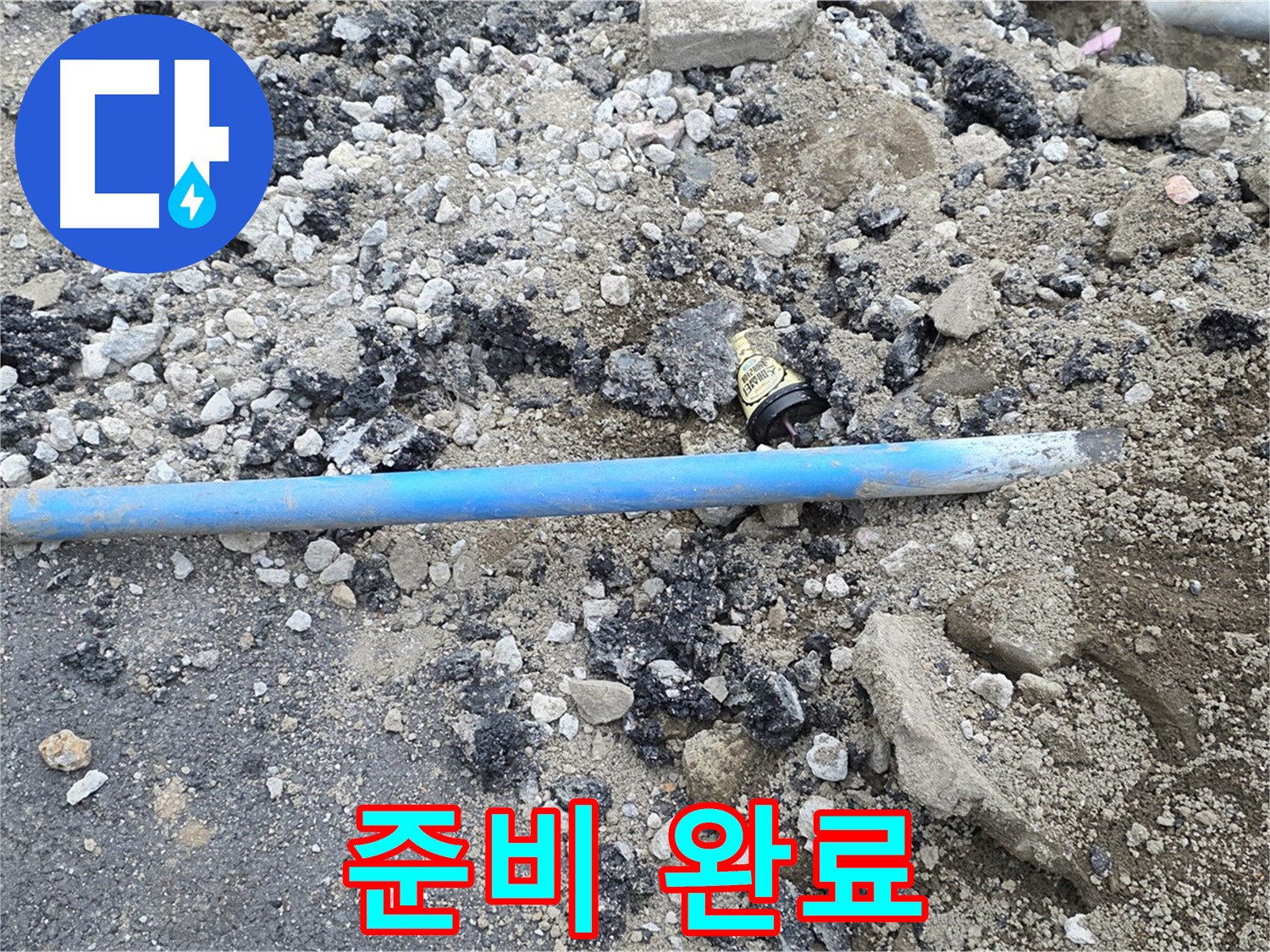 철원 와수리 누수 현장에서 낡은 배관을 제거하고 새로운 배관으로 교체할 준비를 완료한 모습 - 이제 꼼꼼하게 작업합니다.