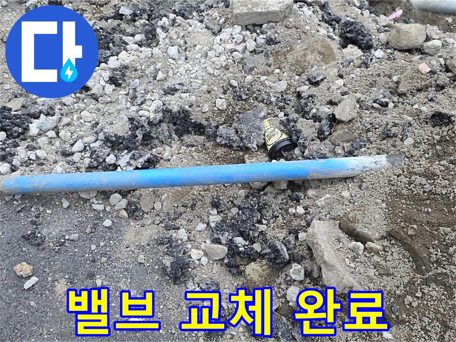 철원 와수리 누수 현장에서 낡은 밸브를 제거하고 새 밸브로 교체 완료한 모습 - 이제 누수 걱정은 끝입니다!