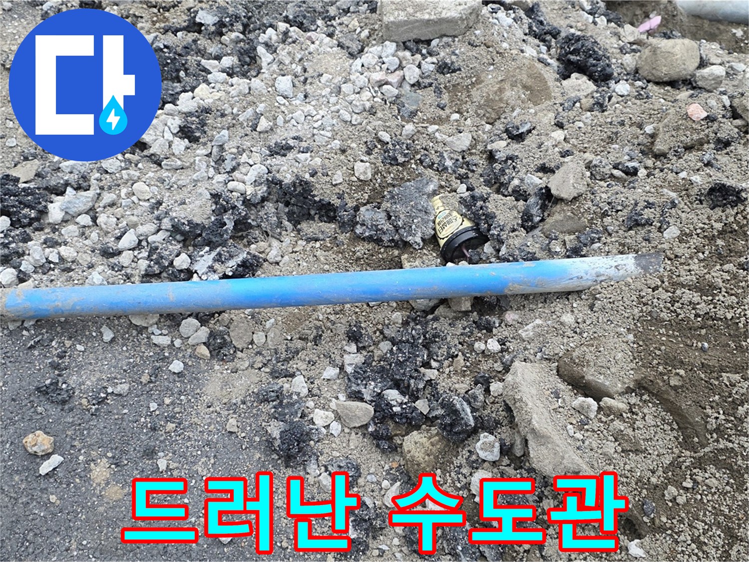 철원 와수리 누수 현장에서 드러난 수도관의 누수 발생 가능성을 점검하는 모습 - 꼼꼼하게 확인합니다.