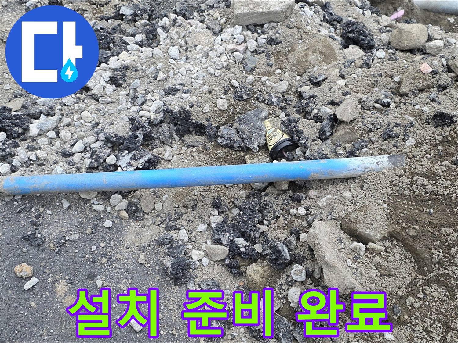 철원 와수리 누수 현장에서 새 배관 설치를 위한 완벽한 준비를 완료한 모습 - 이제 꼼꼼하게 작업합니다.