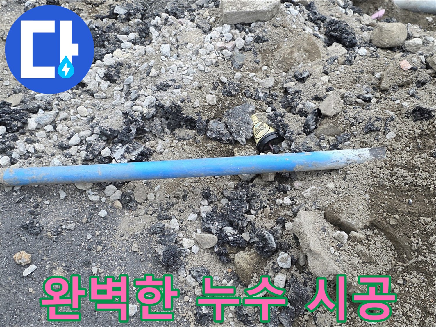 철원 와수리 누수 현장에서 완벽한 누수 시공을 약속하는 모습 - 꼼꼼한 시공으로 누수 걱정 없이!