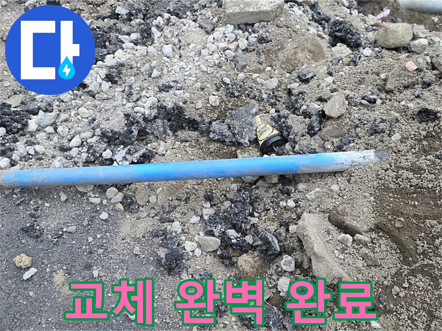 철원 와수리 누수 현장에서 파손된 수도관을 완벽하게 교체 완료한 모습 - 이제 누수 걱정은 끝입니다!