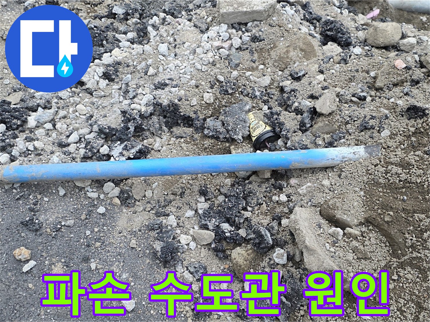 철원 와수리 누수 현장에서 파손된 수도관이 누수 발생의 직접적인 원인임을 보여주는 사진 - 안타깝지만 확실한 증거입니다.