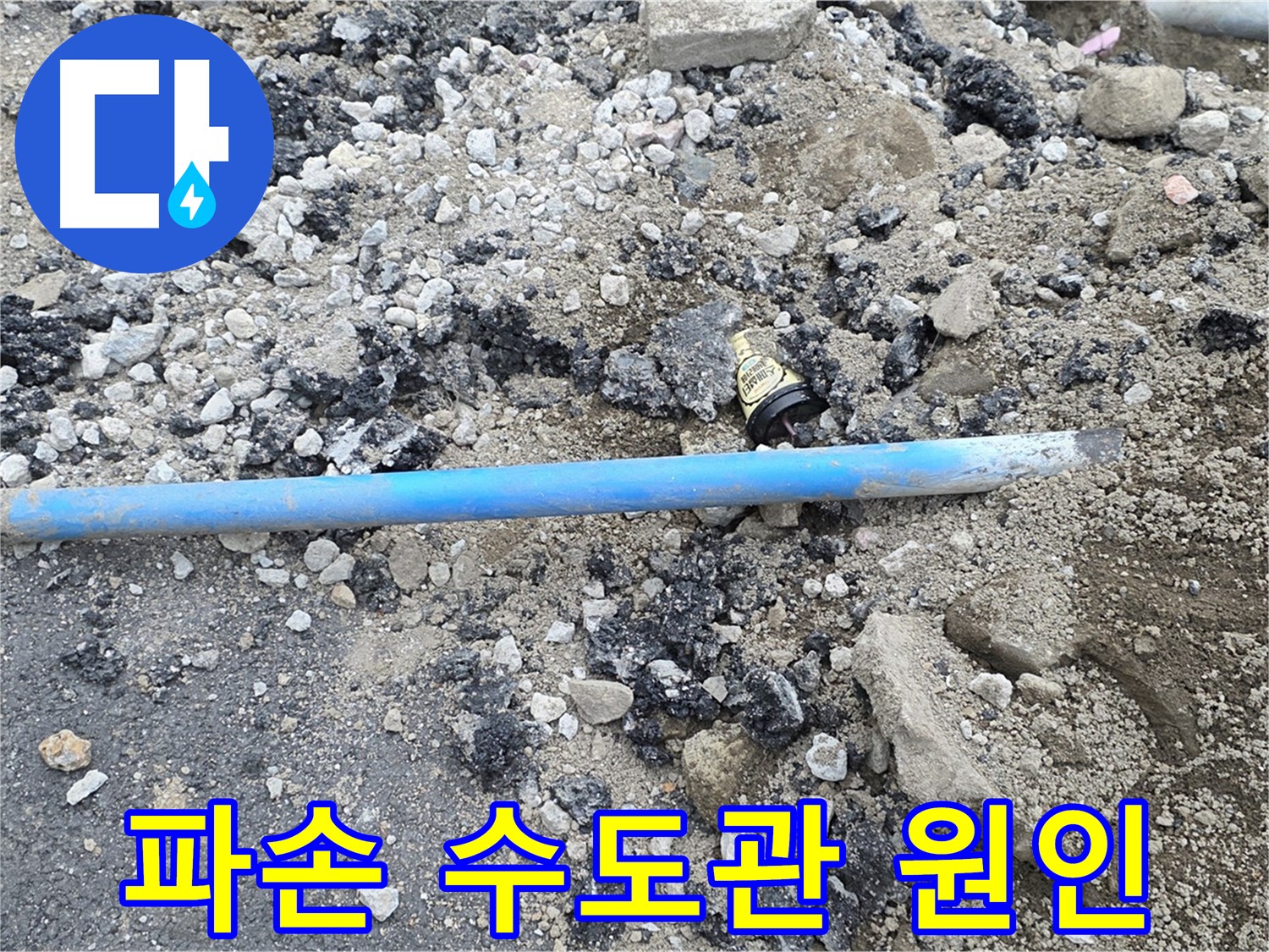 철원 와수리 누수 현장에서 파손된 수도관이 누수 발생의 직접적인 원인임을 보여주는 사진 - 안타깝지만 확실한 증거입니다.
