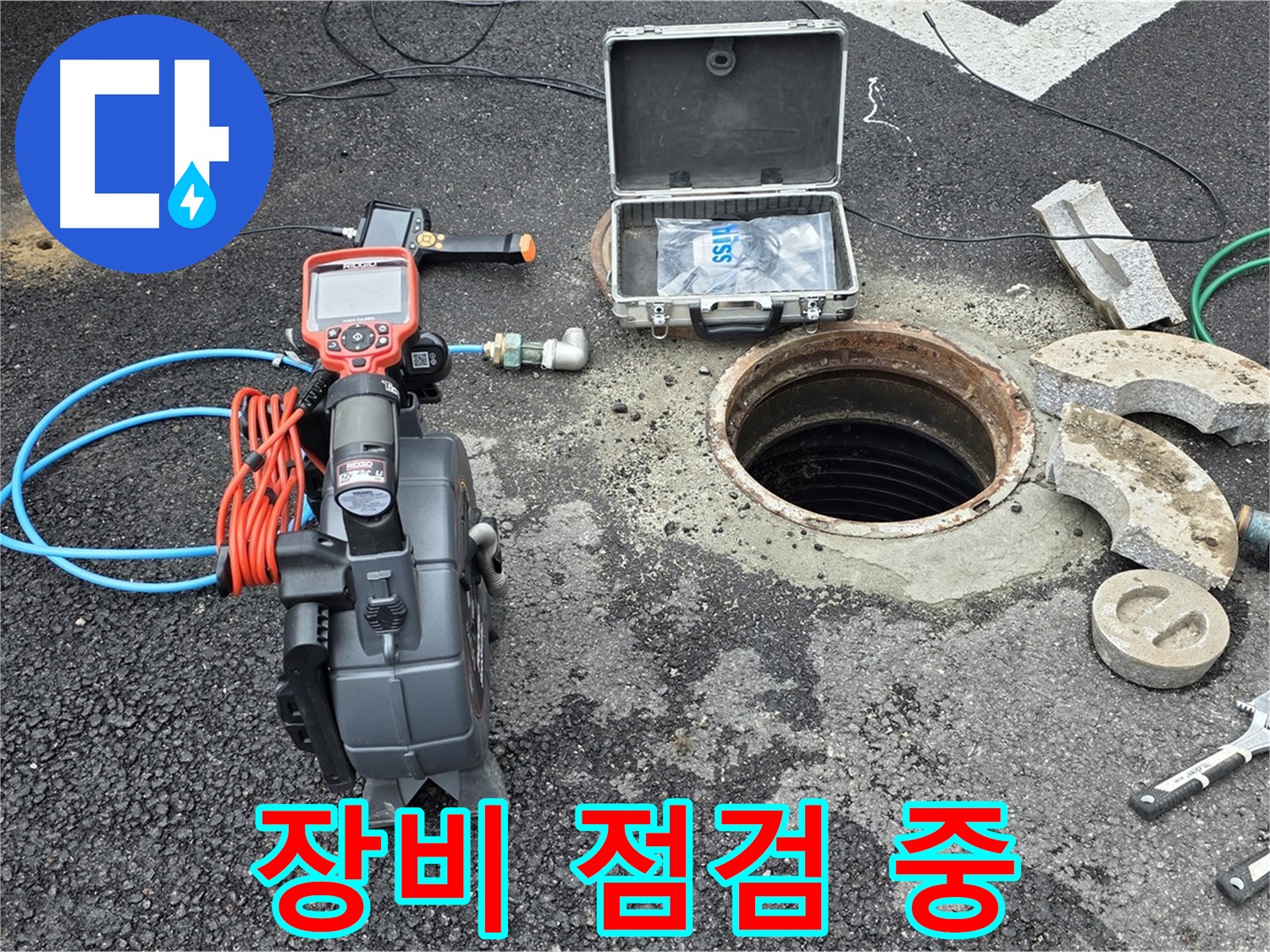 철원 와수리 누수탐지 - 친절한 상담을 위한 장비 점검