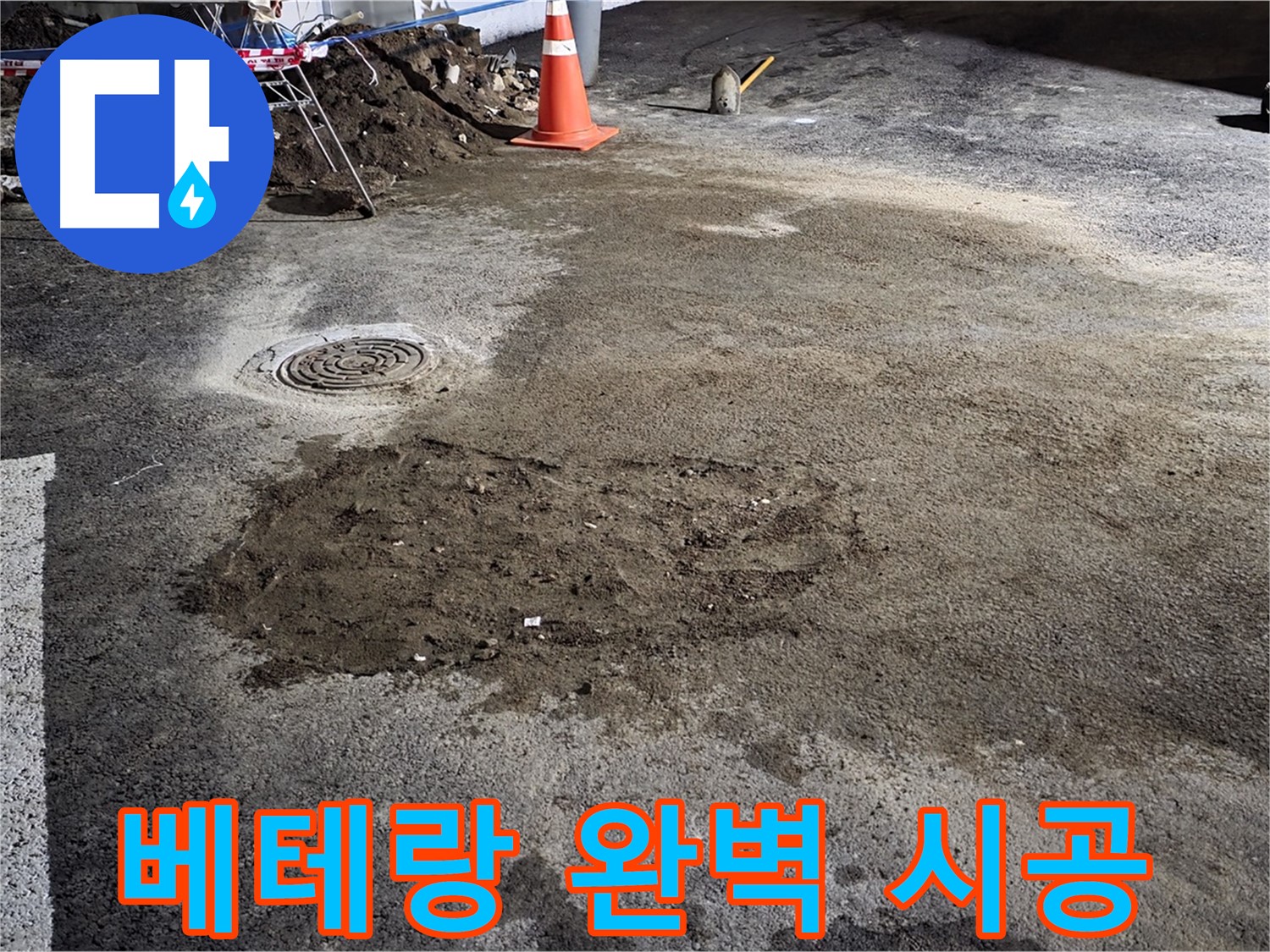 철원 와수리 도로 누수 - 베테랑 기술자의 손길로 완벽하게 시공합니다.