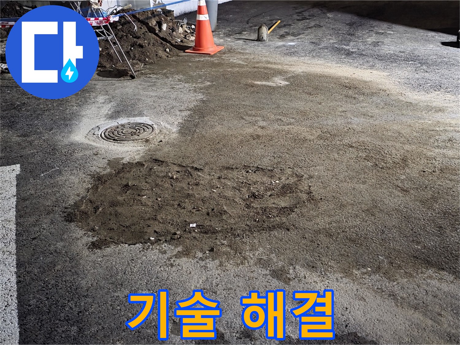 철원 와수리 도로 누수 - 베테랑 기술진의 완벽한 누수 해결 서비스