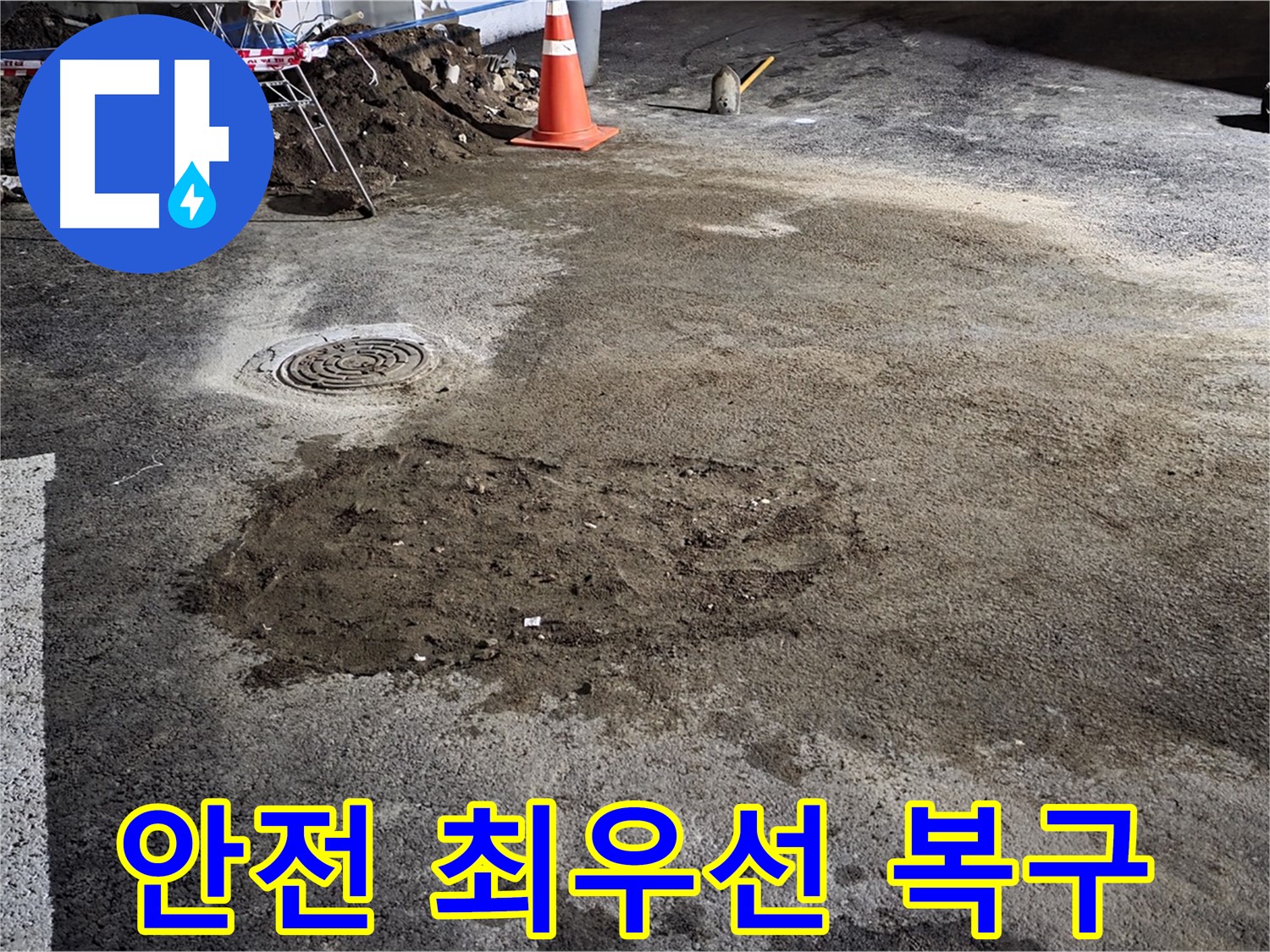 철원 와수리 도로 누수 - 시민 안전을 최우선으로 생각하며 신속하게 복구합니다.