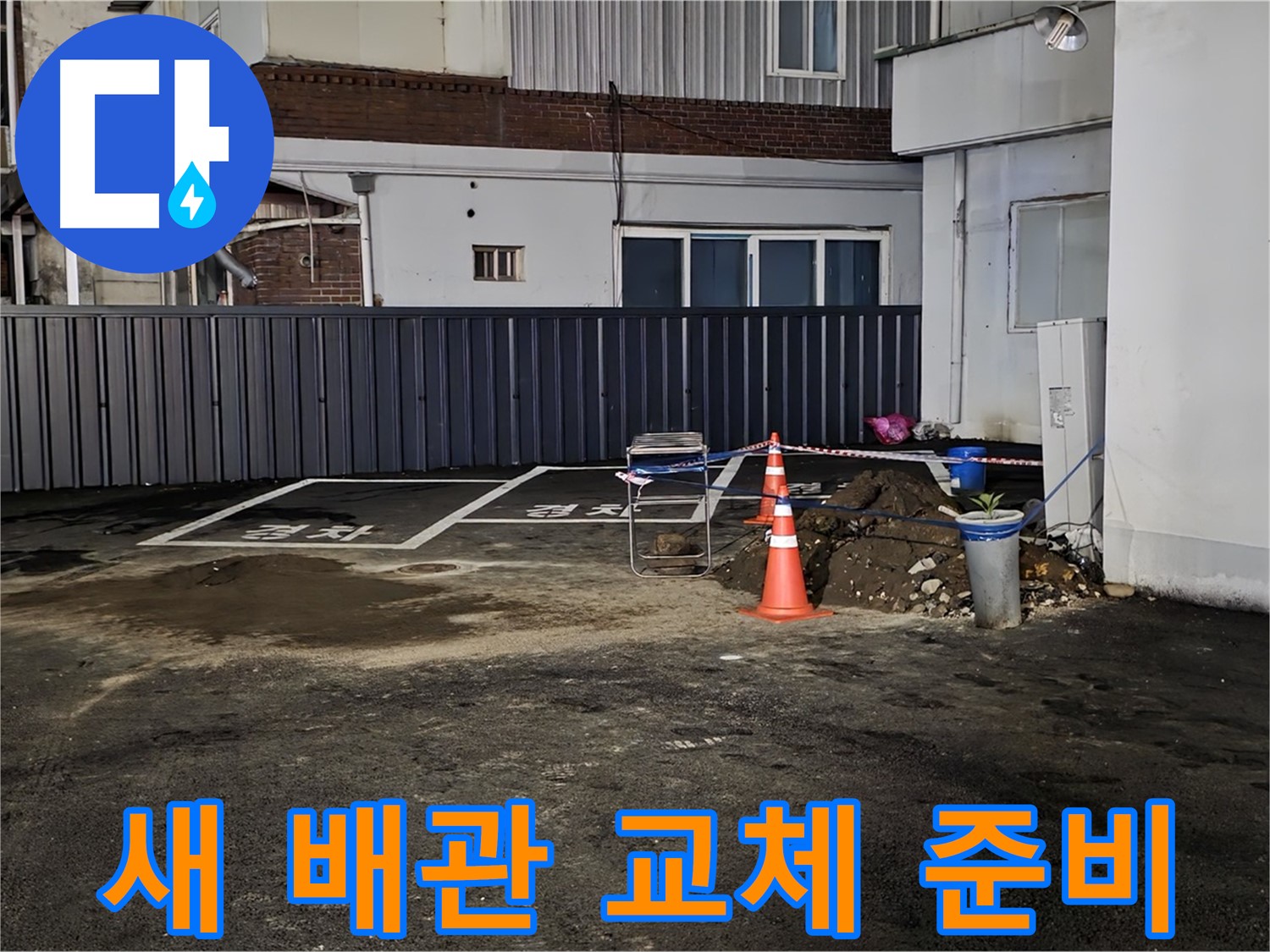 철원 와수리 주차장 누수 공사 - 새 배관으로 교체 준비 완료 - 꼼꼼하게 연결하여 누수를 완벽하게 차단하겠습니다
