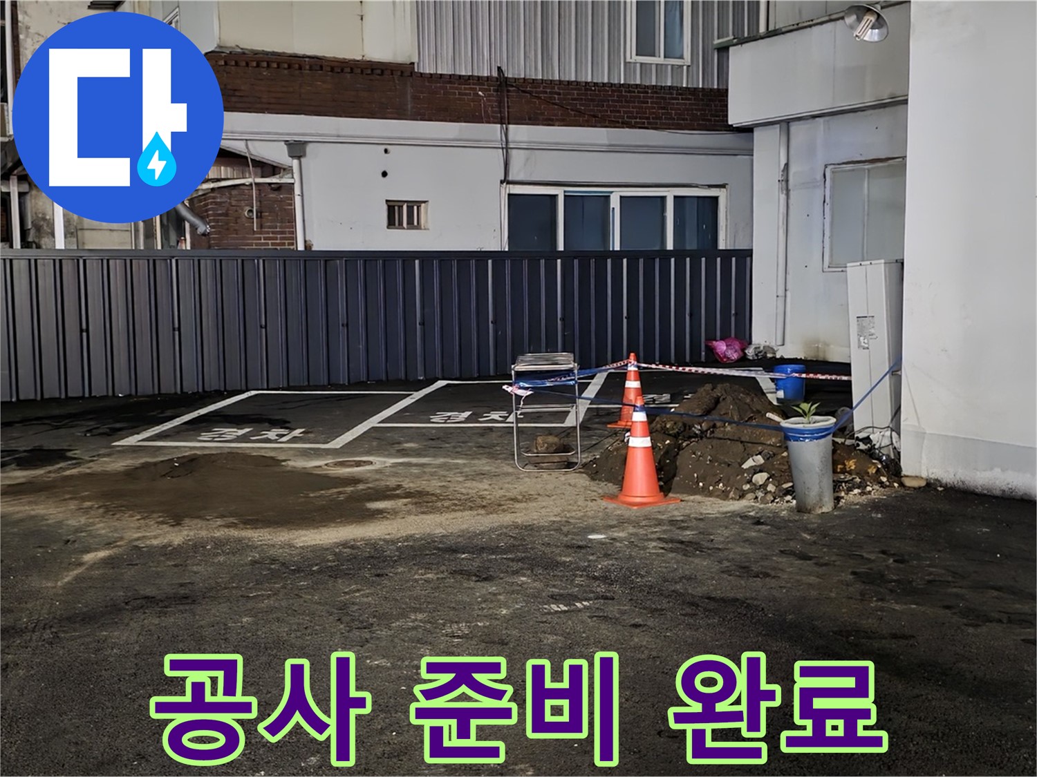 철원 와수리 주차장 - 누수 공사 시작 전 꼼꼼한 준비 - 안전하게 작업하겠습니다