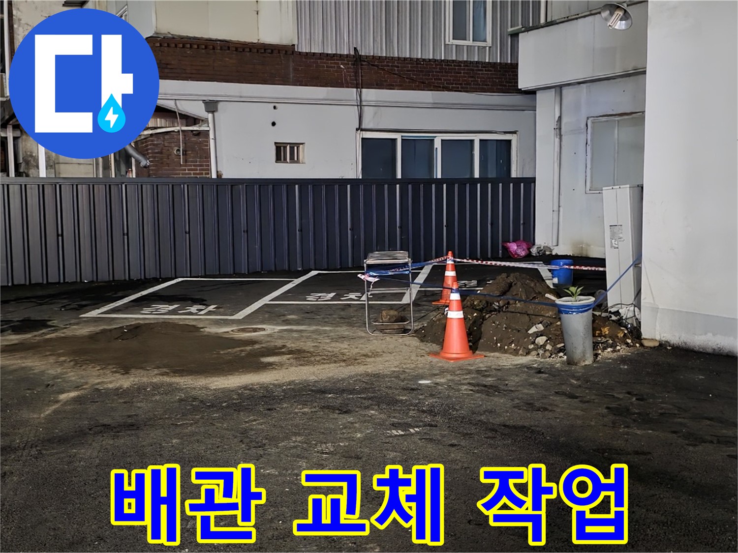철원 와수리 주차장 누수 - 낡은 배관 제거 후 새 배관으로 교체 작업 진행