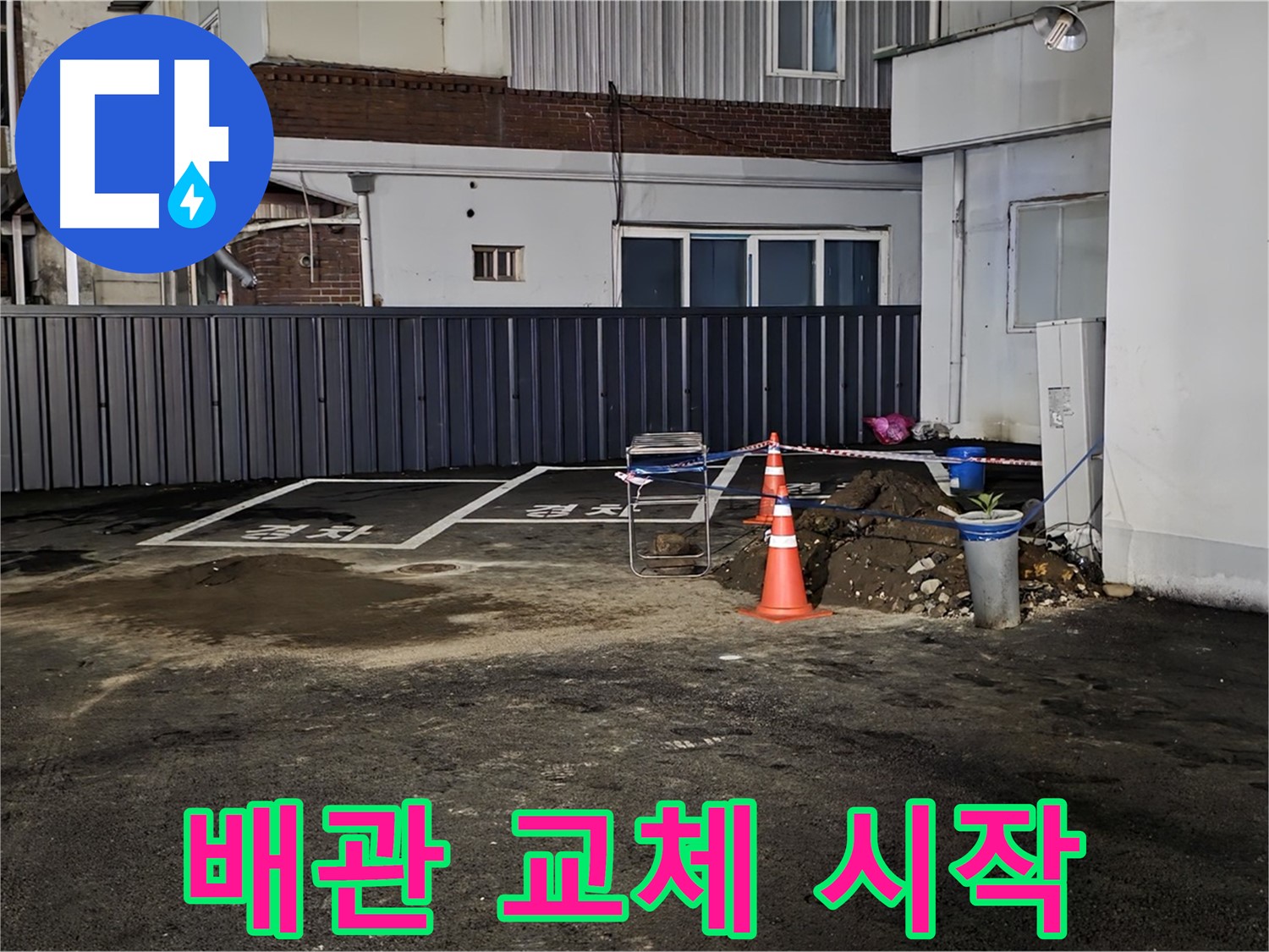 철원 와수리 주차장 누수 - 낡은 배관 제거 후 새 배관으로 교체 작업 진행 - 튼튼하게 연결해 드릴게요